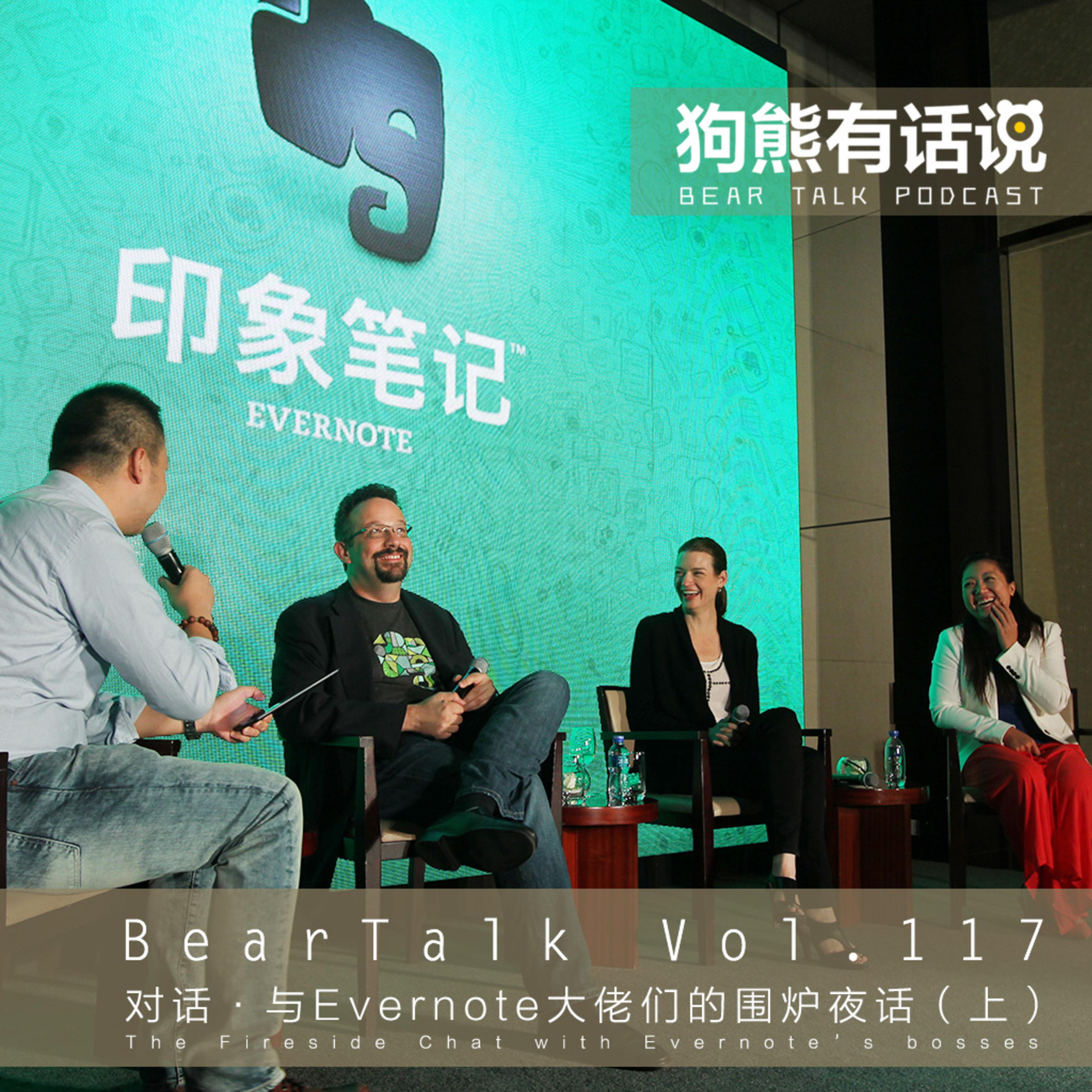 cover of episode 117期：对话·与Evernote大佬们的围炉夜话（上） – The Fireside Chat with Evernote’s bosses