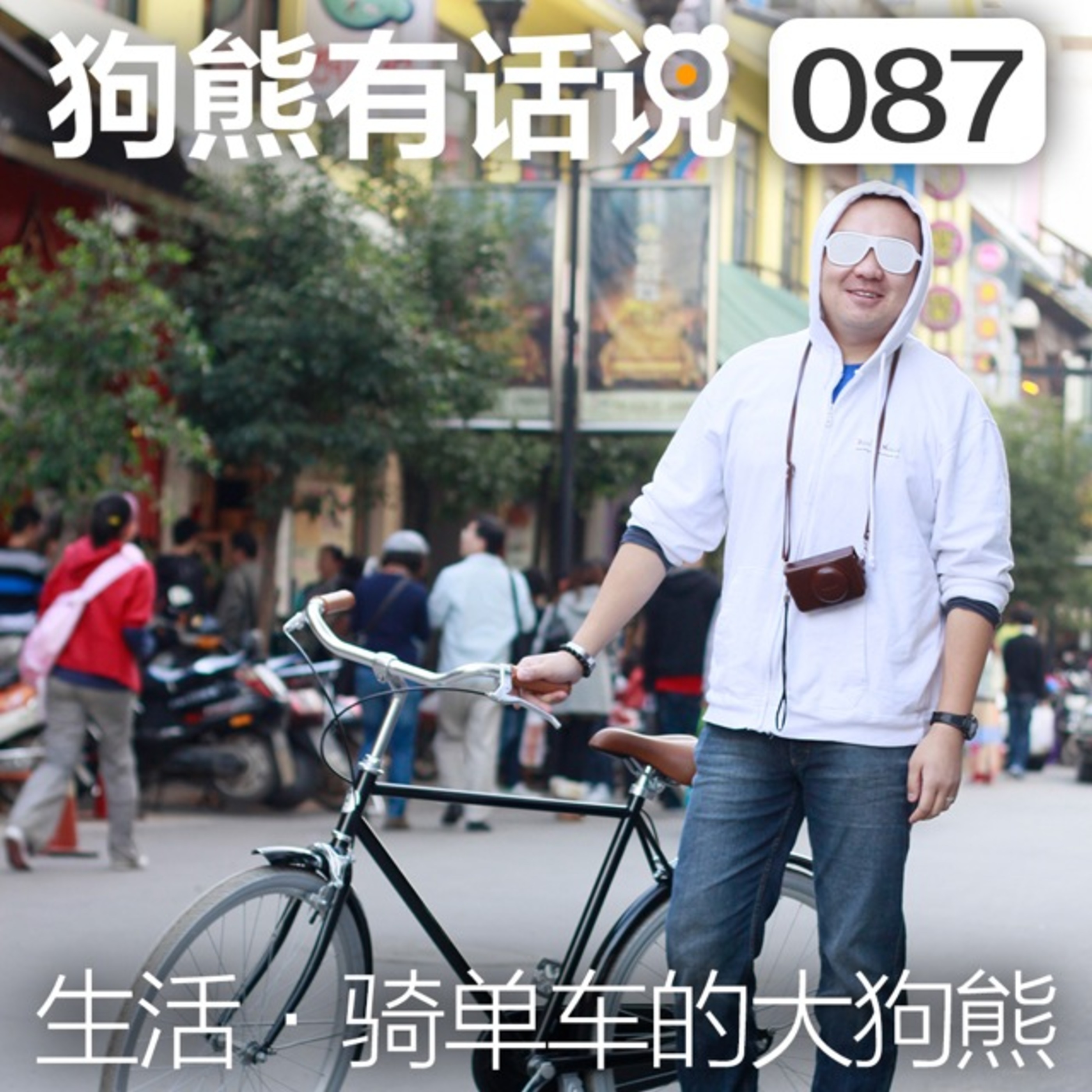 cover of episode 087期：生活·骑单车的大狗熊