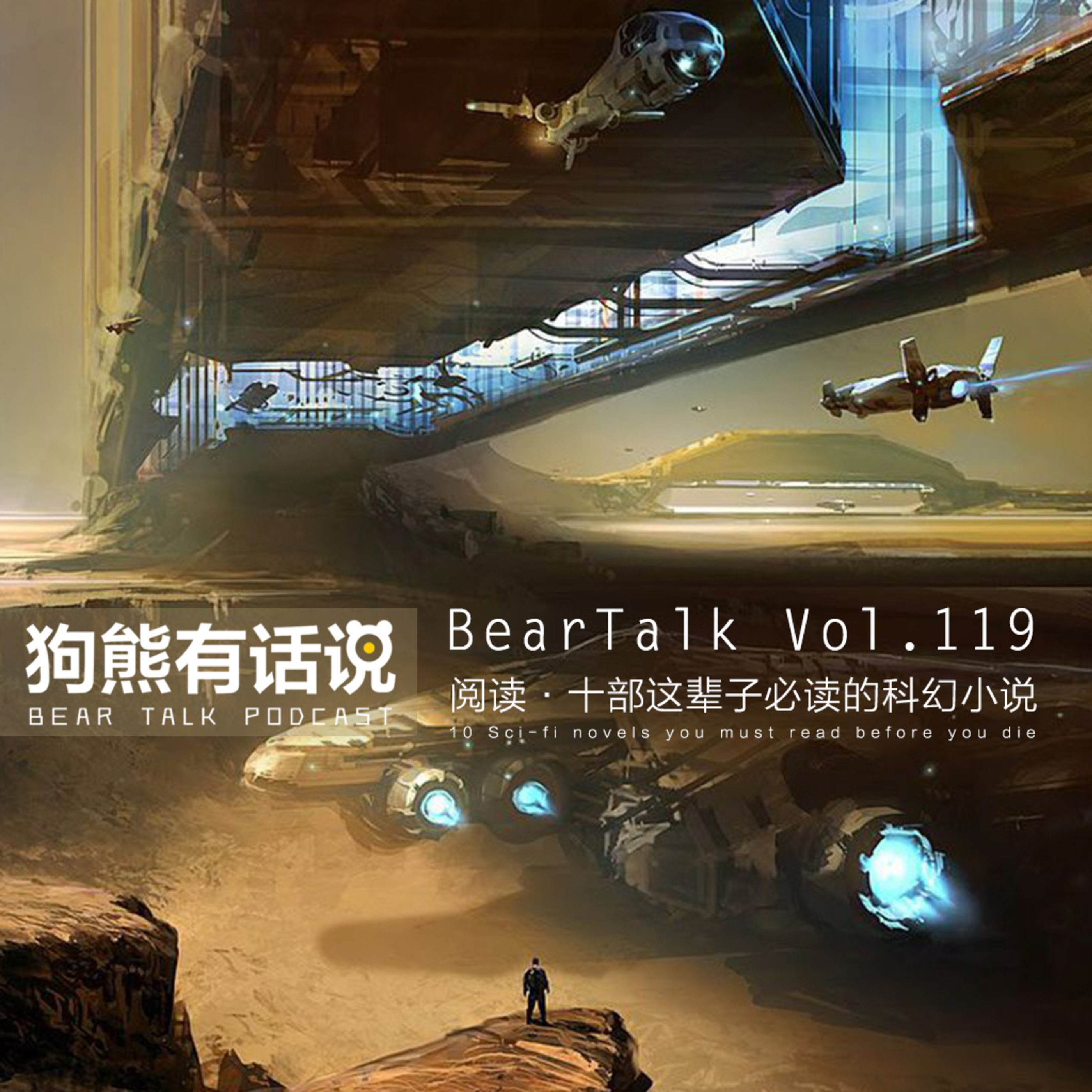 cover of episode 119期：阅读·十部这辈子必读的科幻小说 – 10 Sci-fi novels you must read before you die