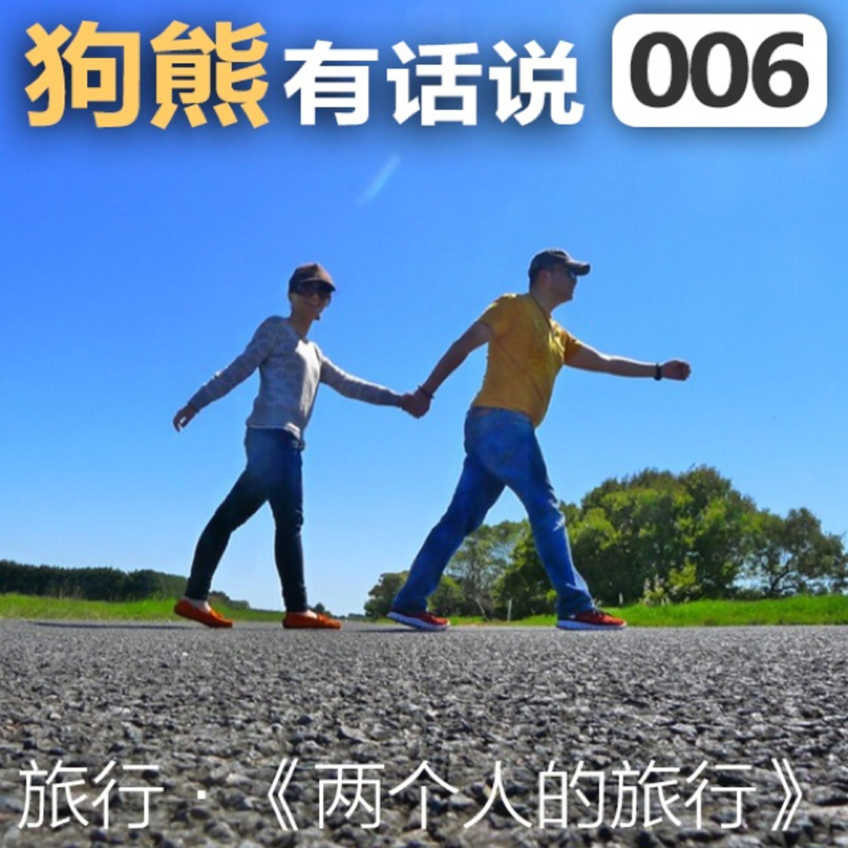 cover of episode 006期：两个人的旅行