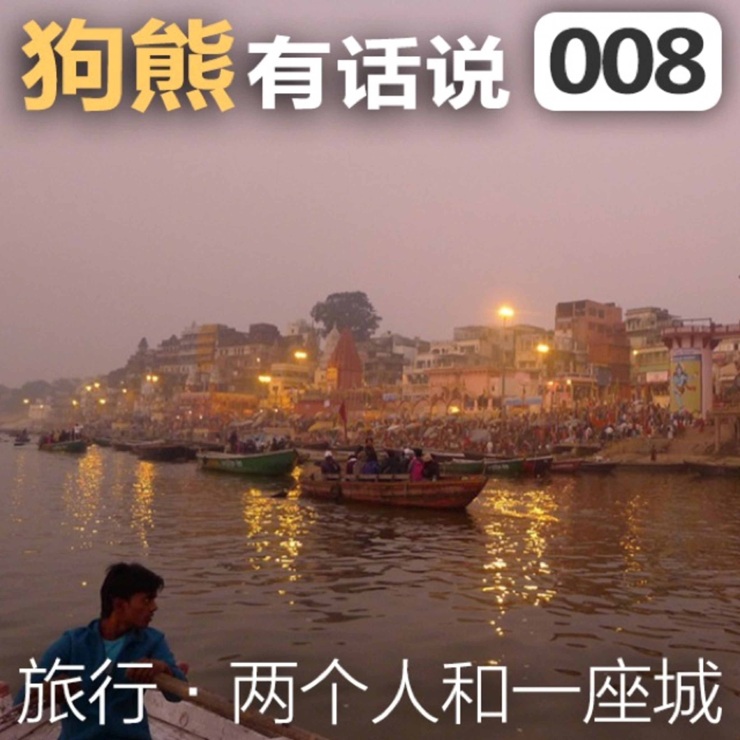 cover of episode 008期：熊游记-两个人和一座城
