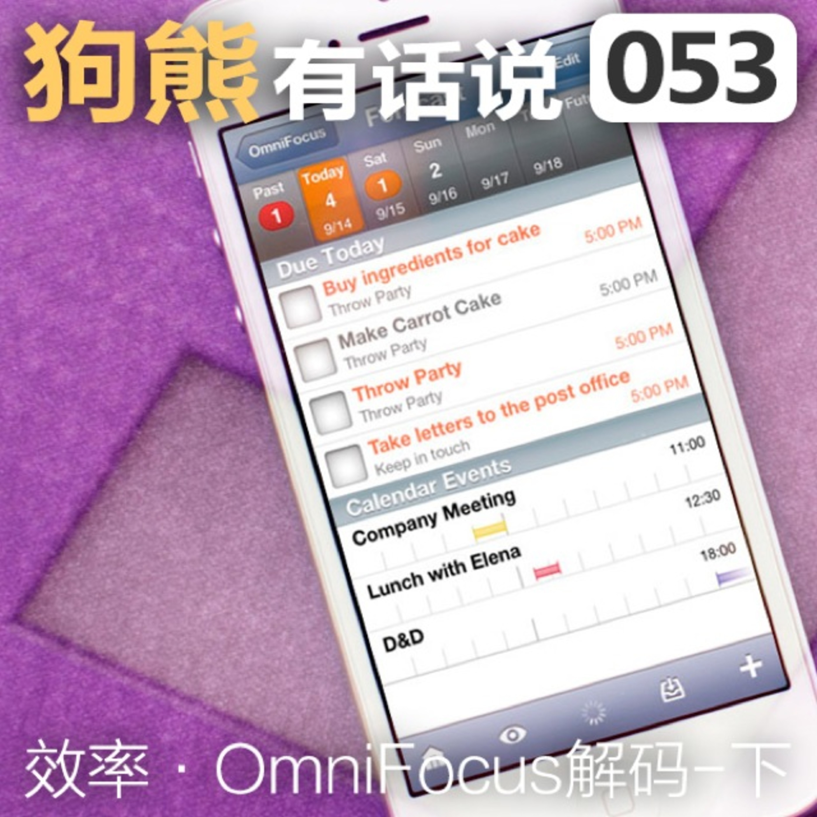 cover of episode 053期：效率·OmniFocus解码-下