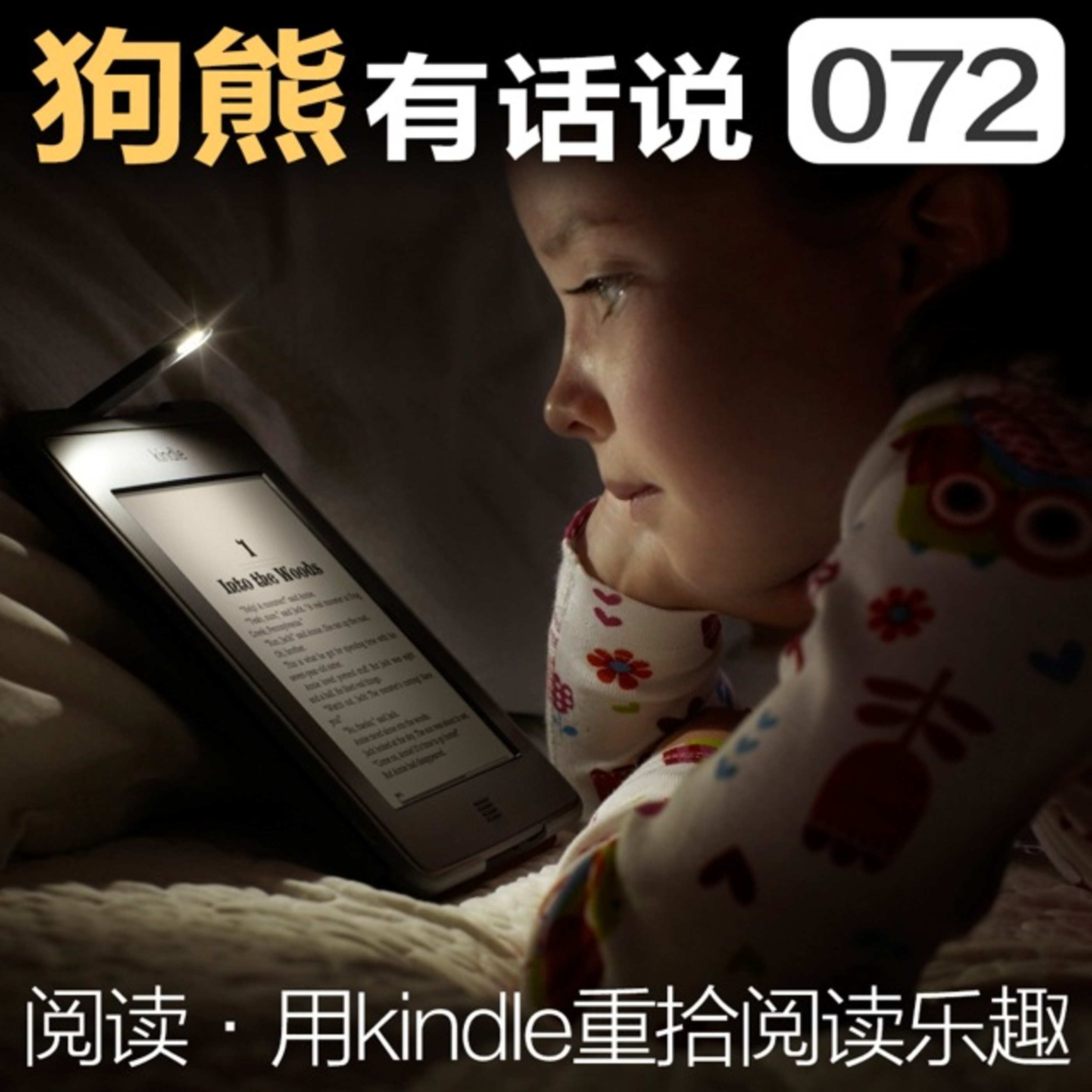 cover of episode 072期：阅读·用kindle重拾阅读乐趣