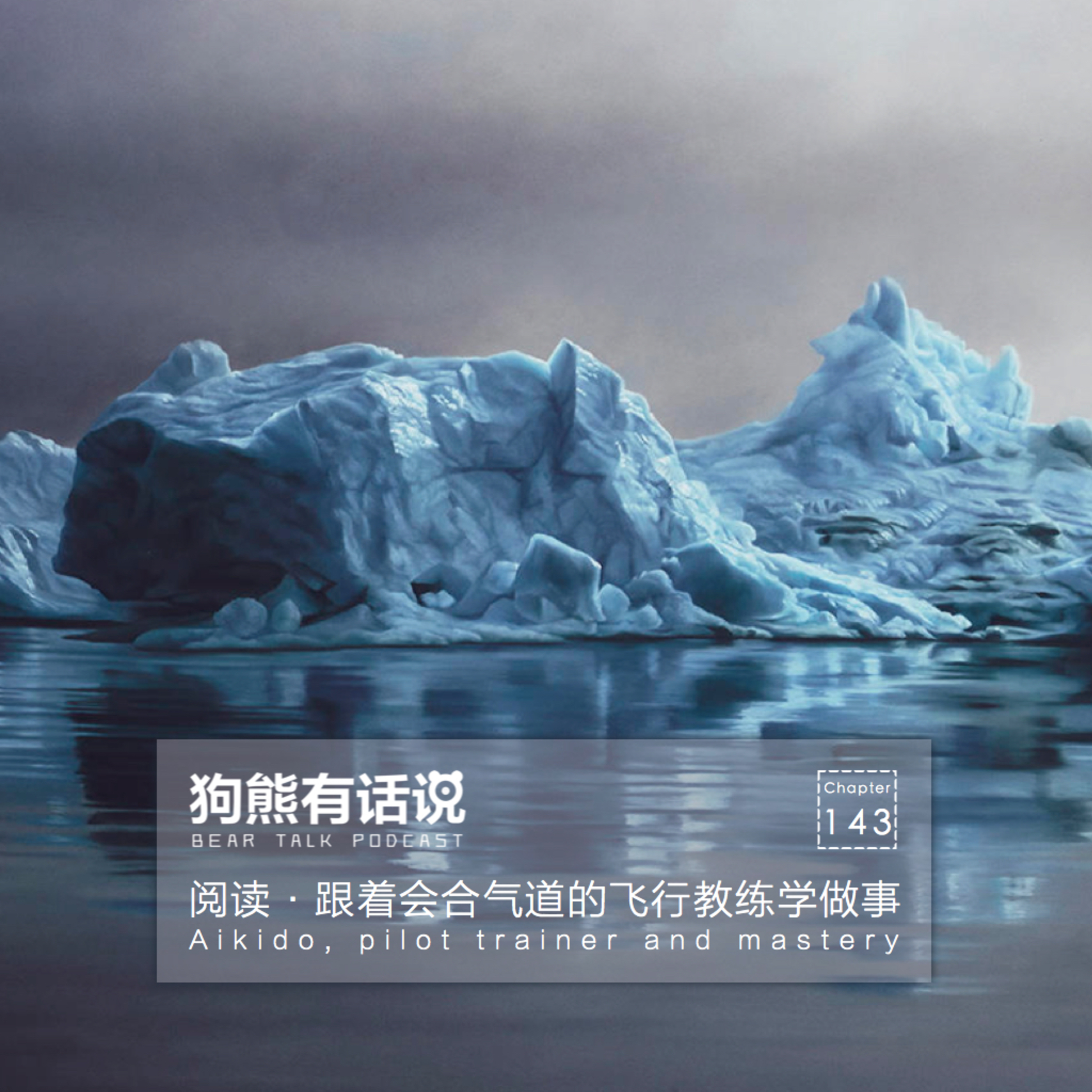 cover of episode 143期：阅读·跟着会合气道的飞行教练学做事 – Aikido, pilot trainer and mastery