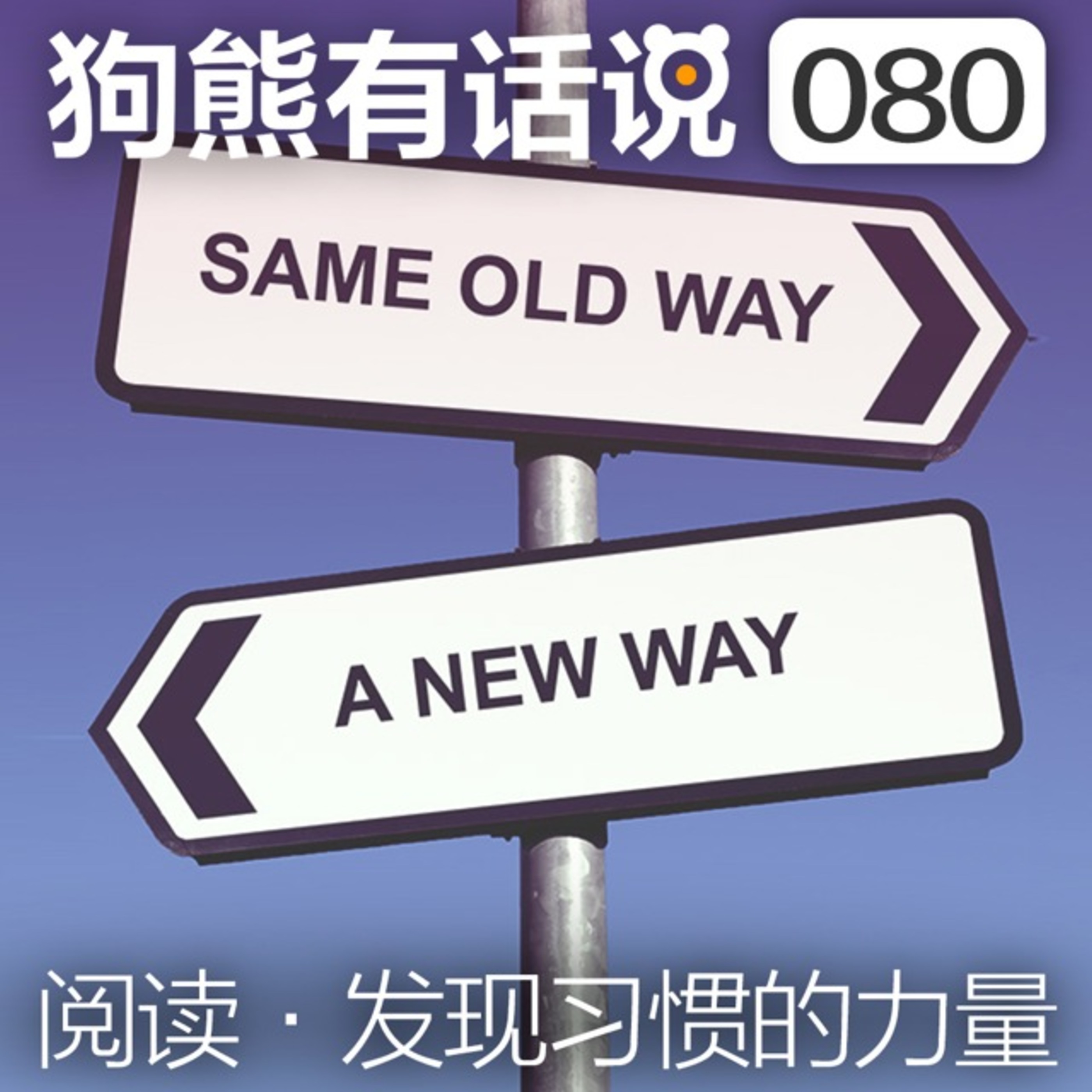 cover of episode 080期：阅读·发现习惯的力量