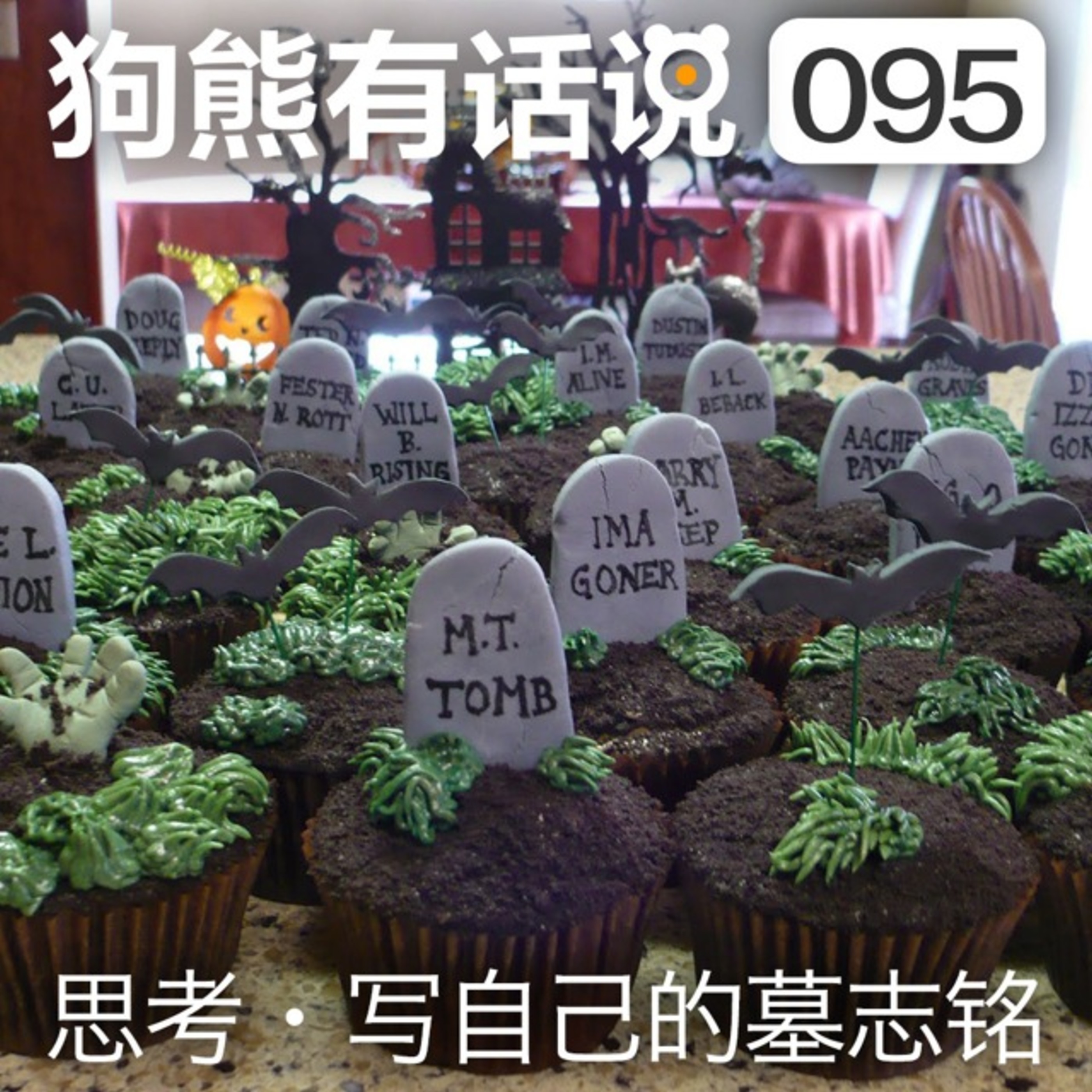 cover of episode 095期：思考·写自己的墓志铭