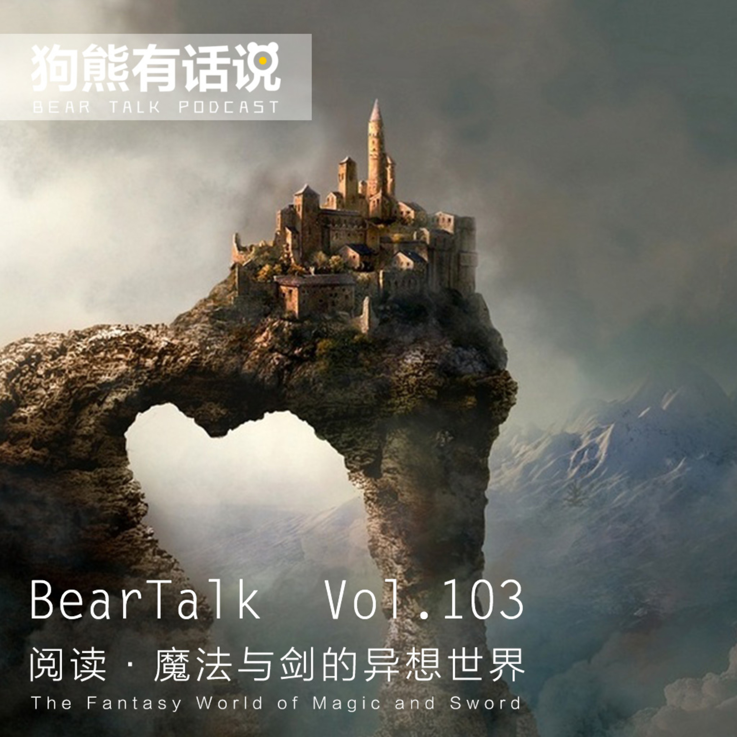 cover of episode 103期：阅读·魔法与剑的异想世界 – The Fantasy World of Magic and Sword