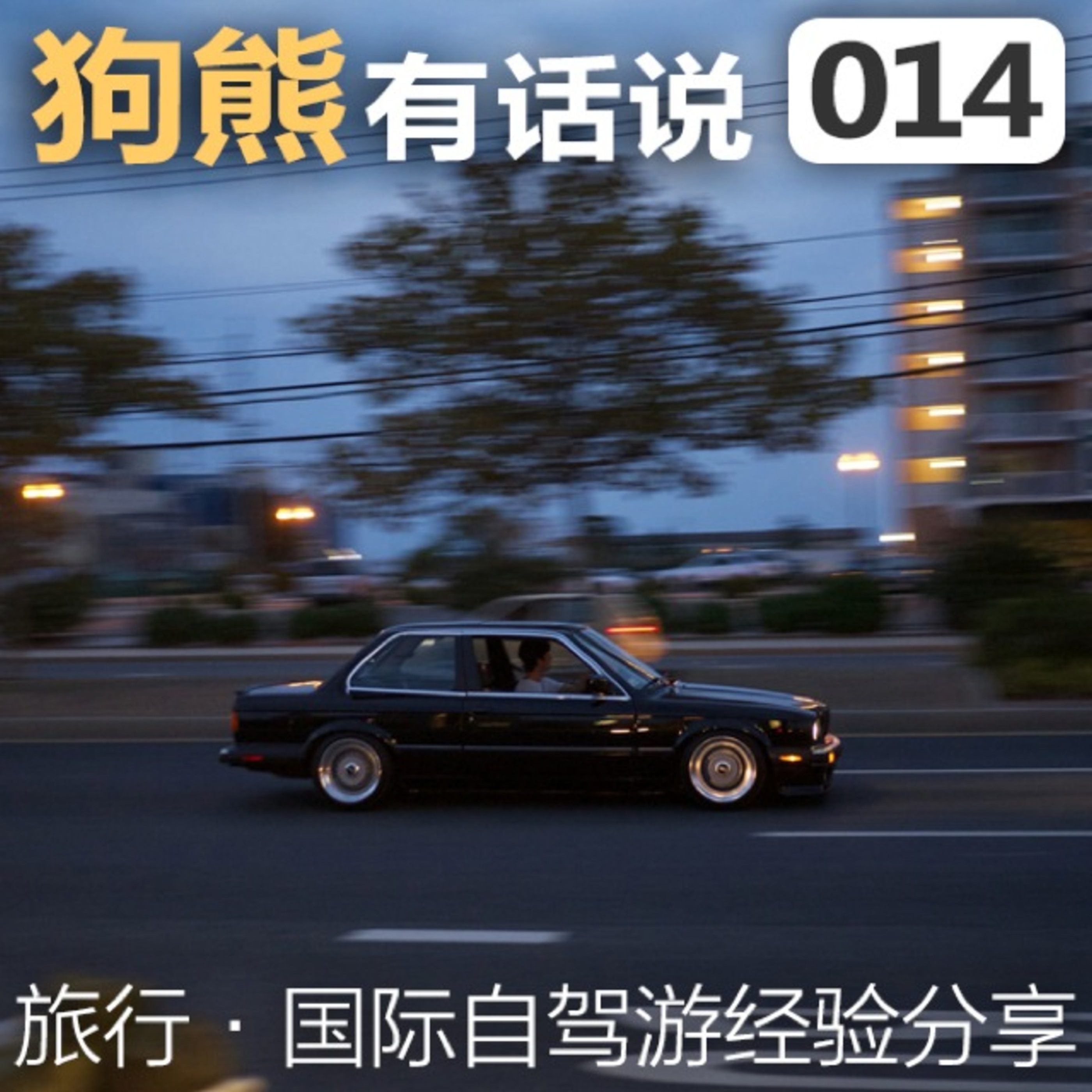 cover of episode 014期：国际自驾游经验分享