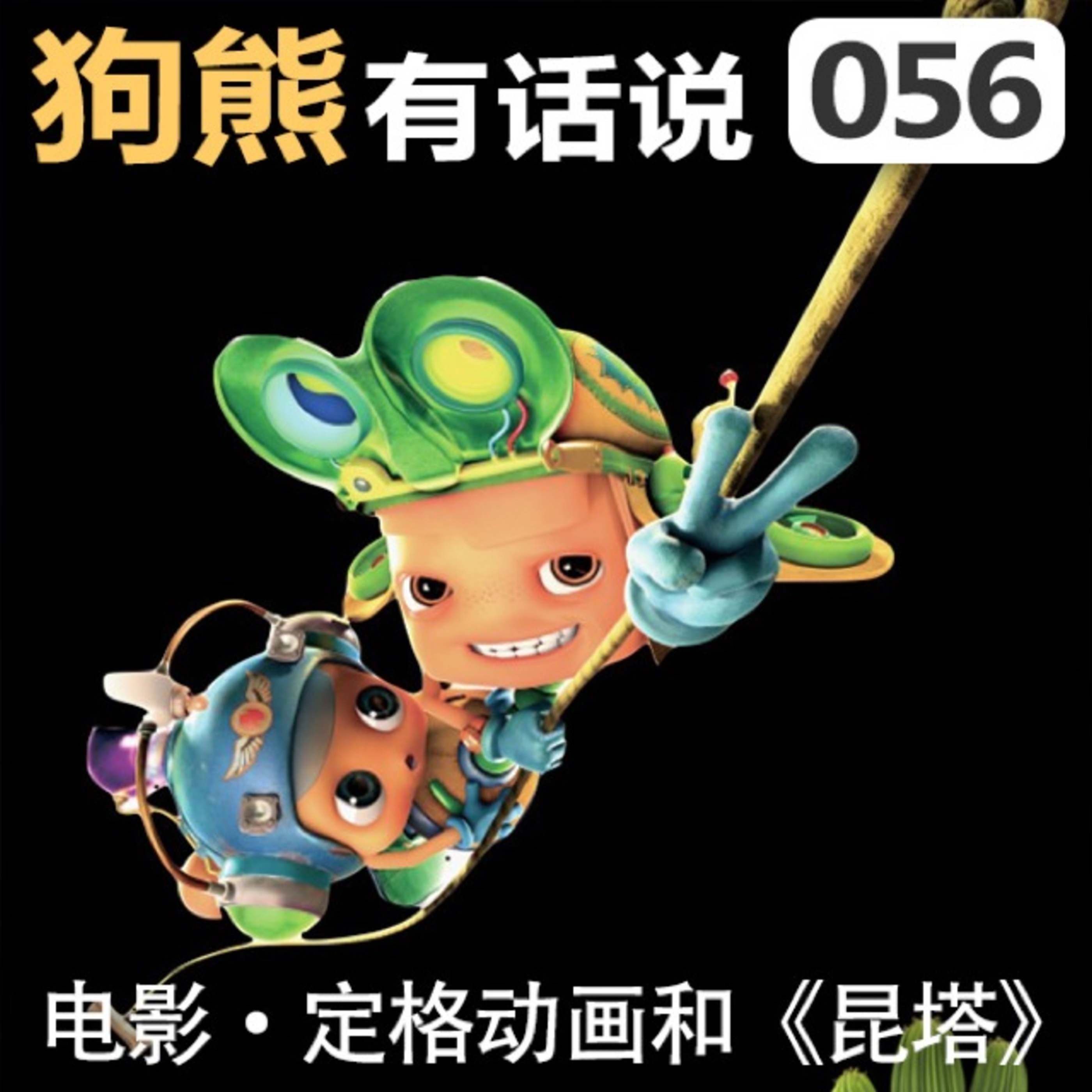 cover of episode 056期：电影·定格动画和《昆塔》