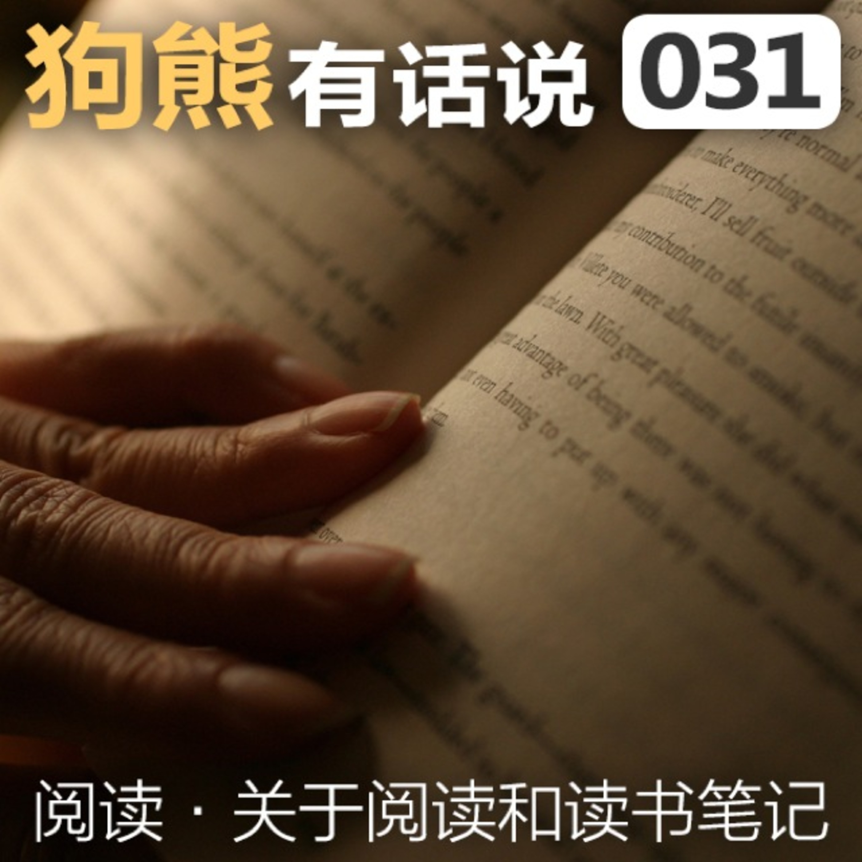cover of episode 031期：关于阅读和读书笔记