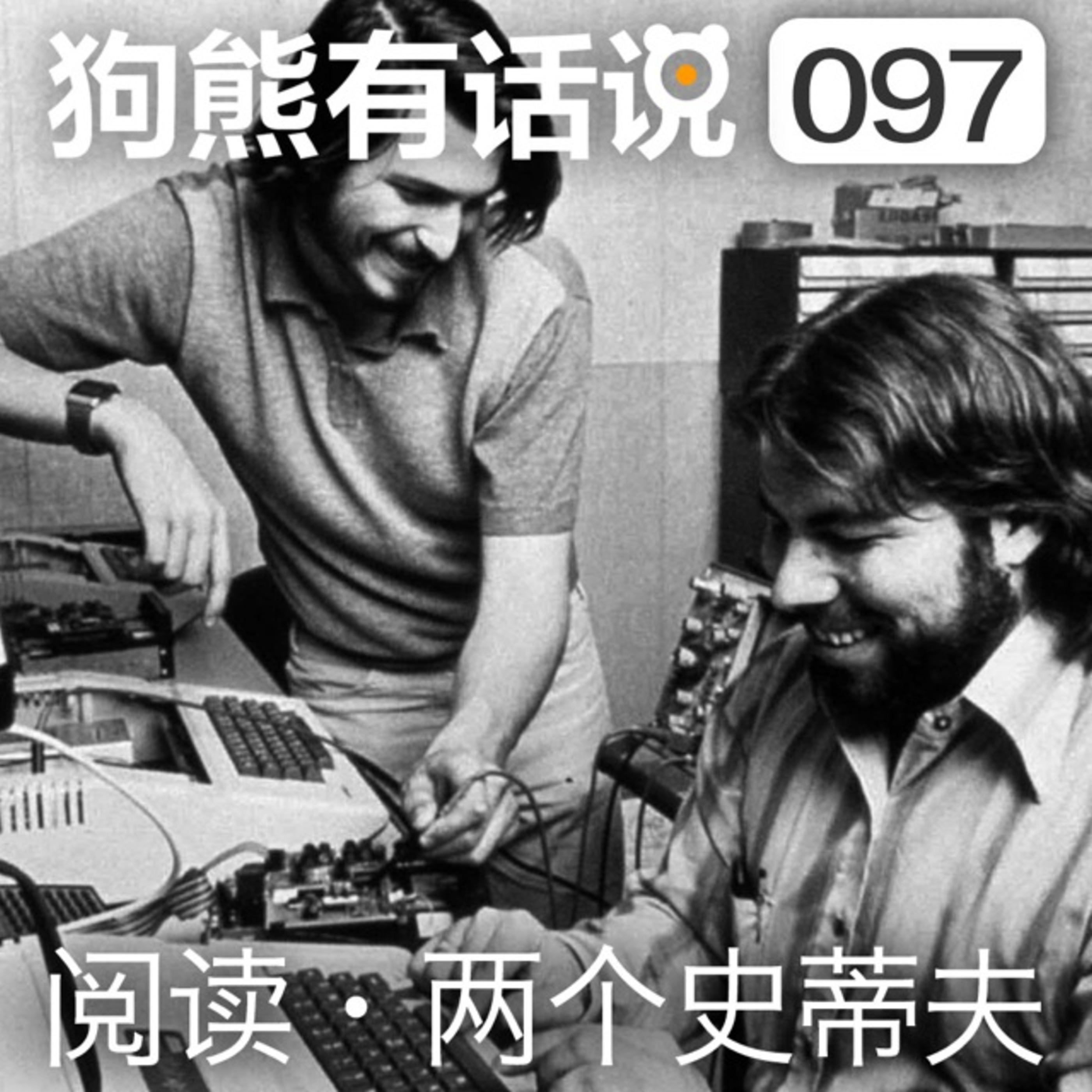 cover of episode 097期：阅读·两个史蒂夫
