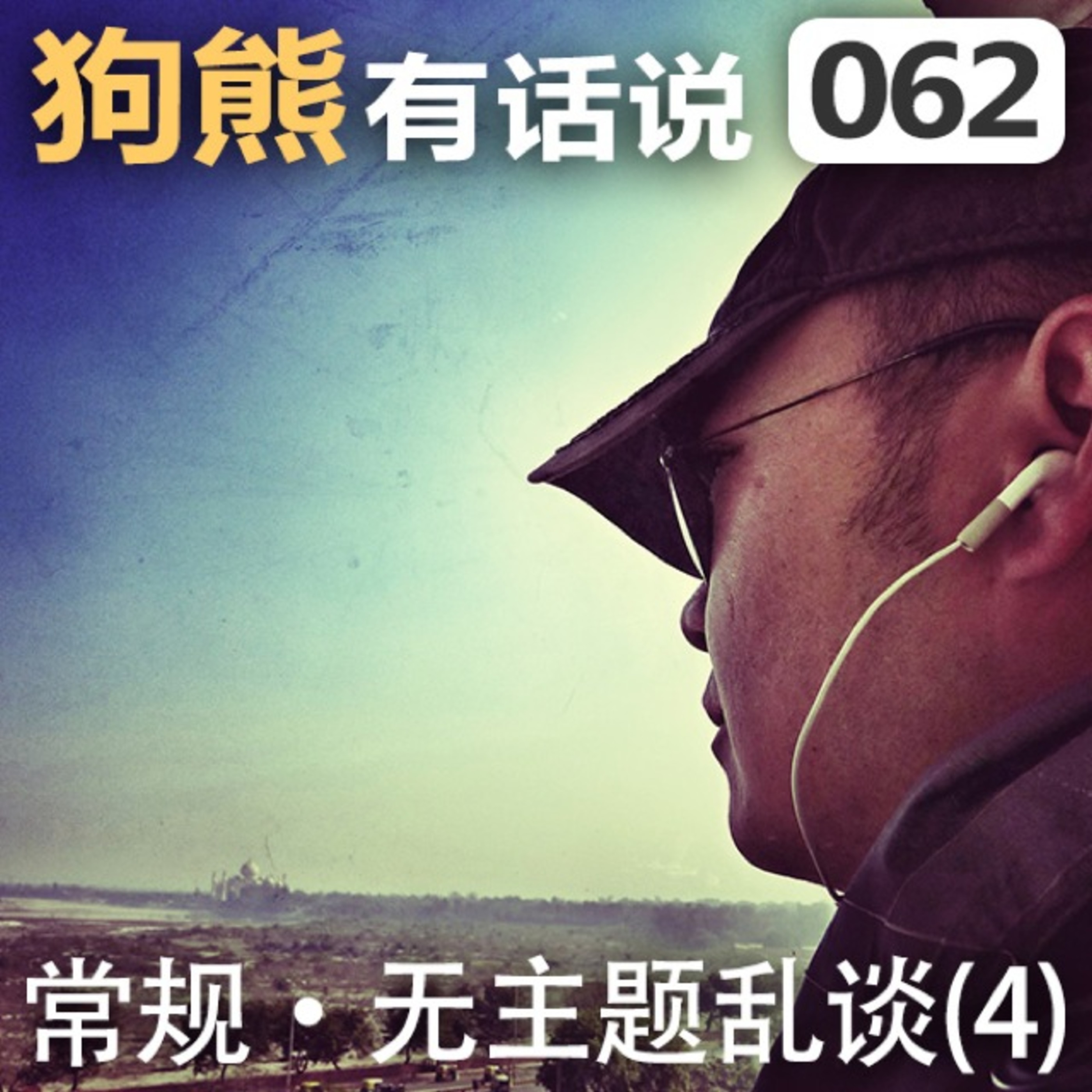 cover of episode 062期：常规·无主题乱谈(4)