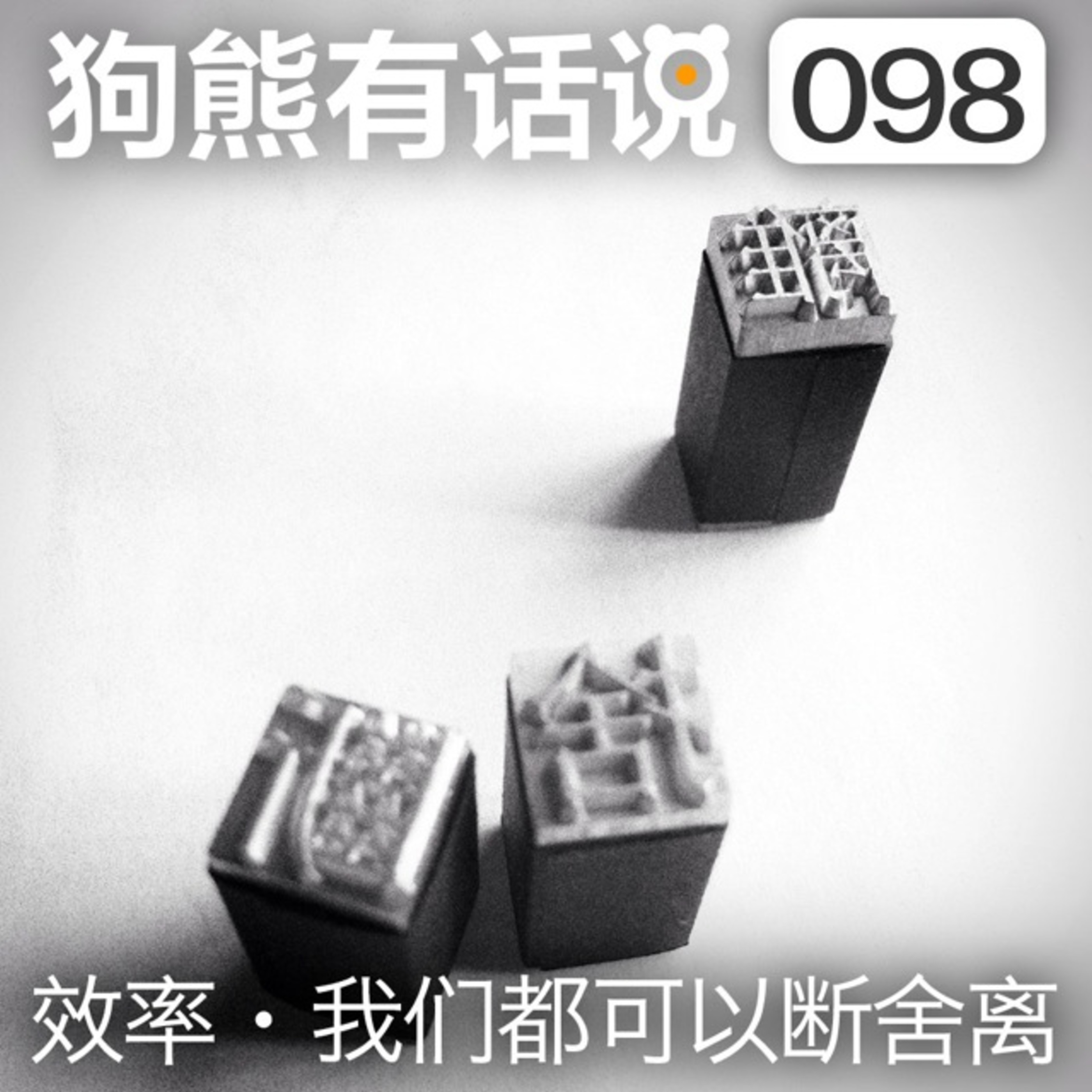 cover of episode 098期：效率·我们都可以断舍离