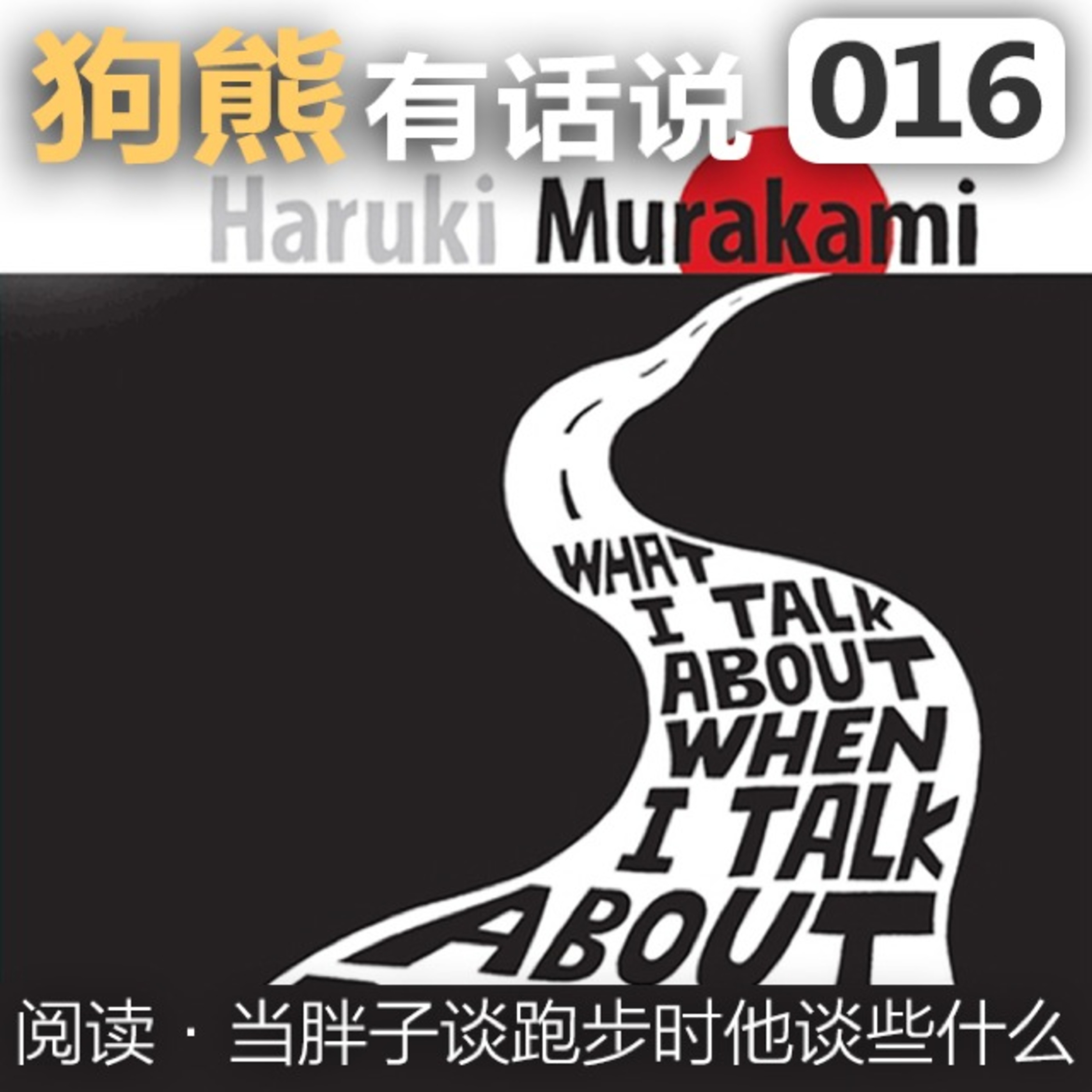 cover of episode 016期：当胖子谈跑步时他谈些什么