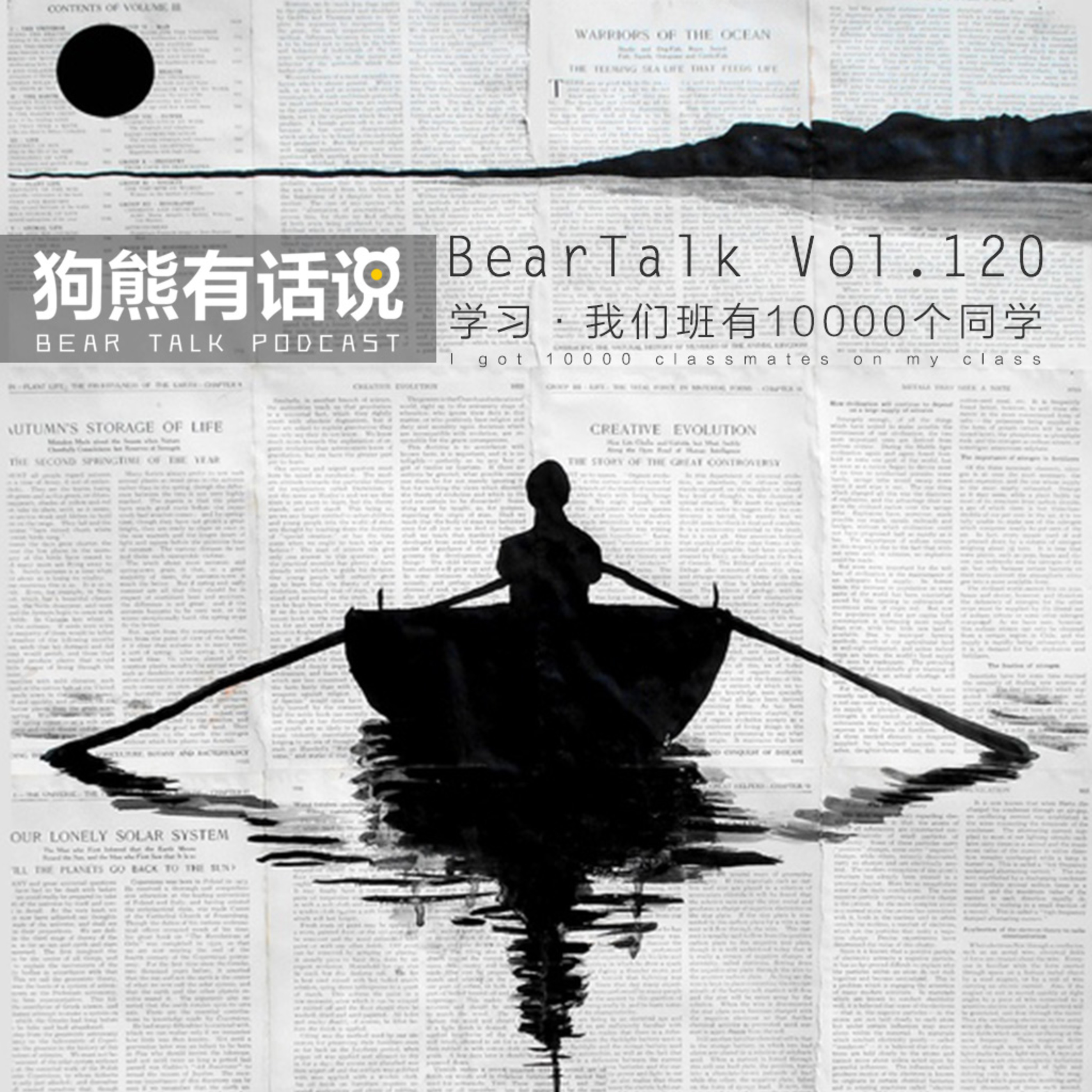cover of episode 120期：学习·我们班有10000个同学 - I got 10000 classmates on my class