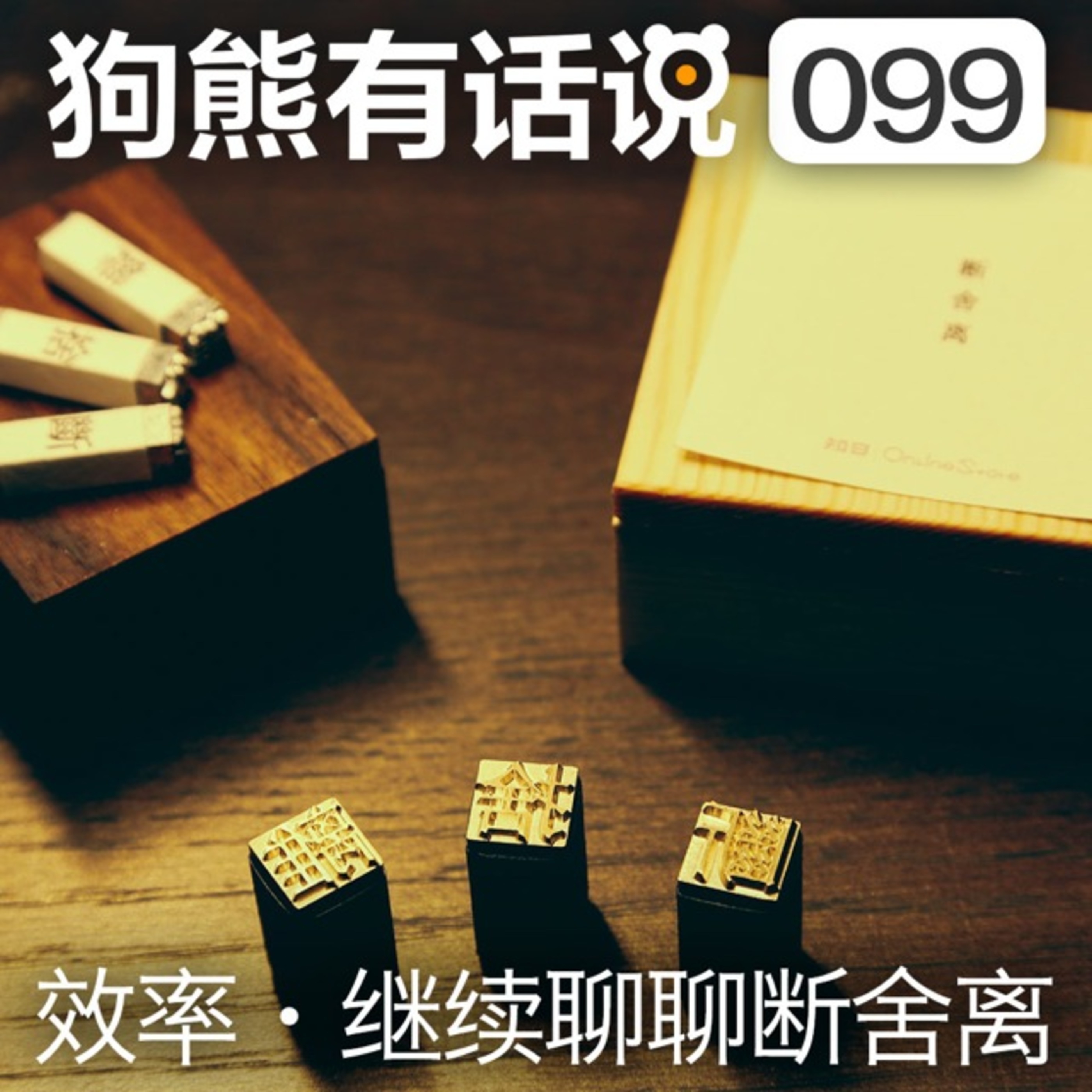 cover of episode 099期：效率·继续聊聊断舍离