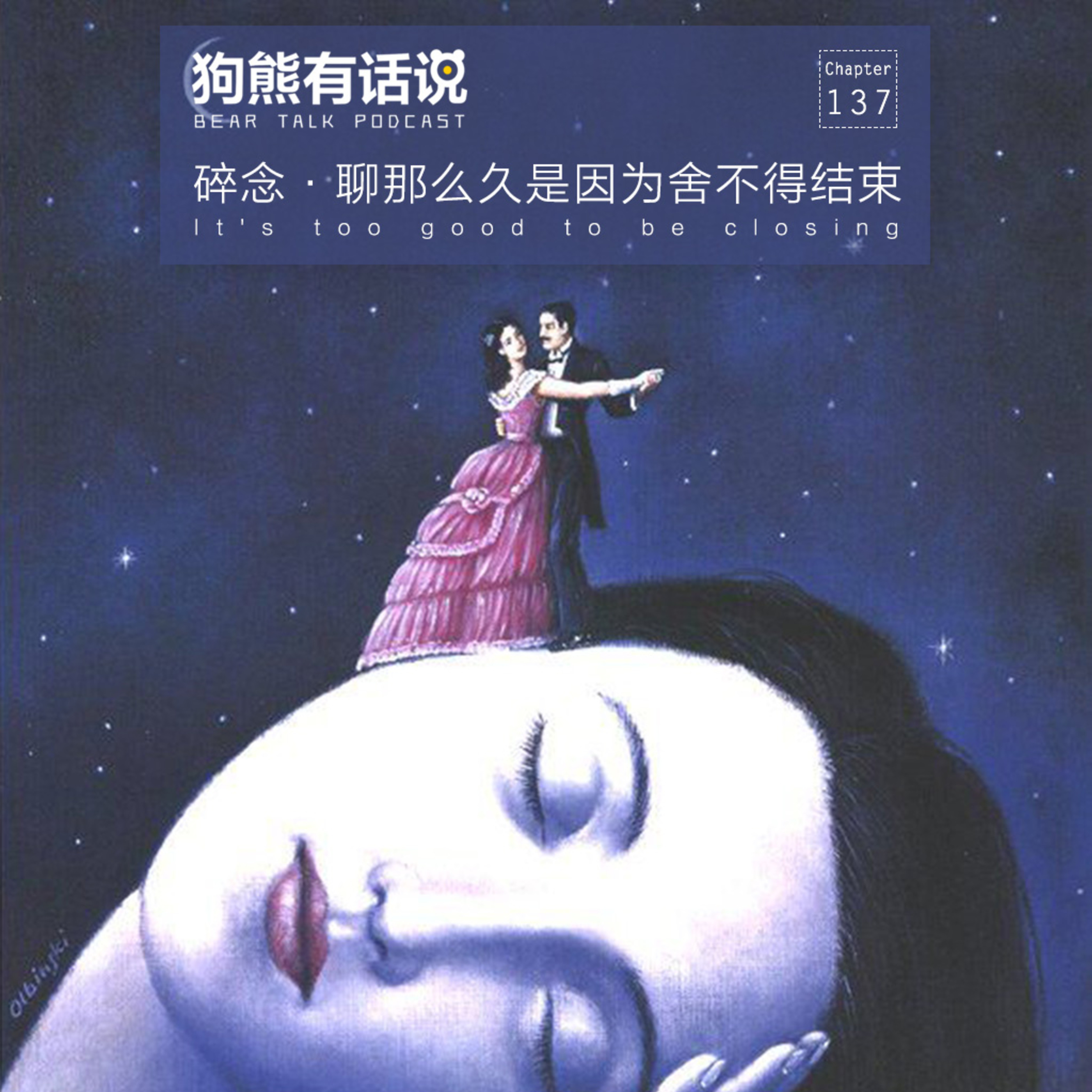 cover of episode 137期：岁念·聊那么久是因为舍不得结束 - It's too good to be closing