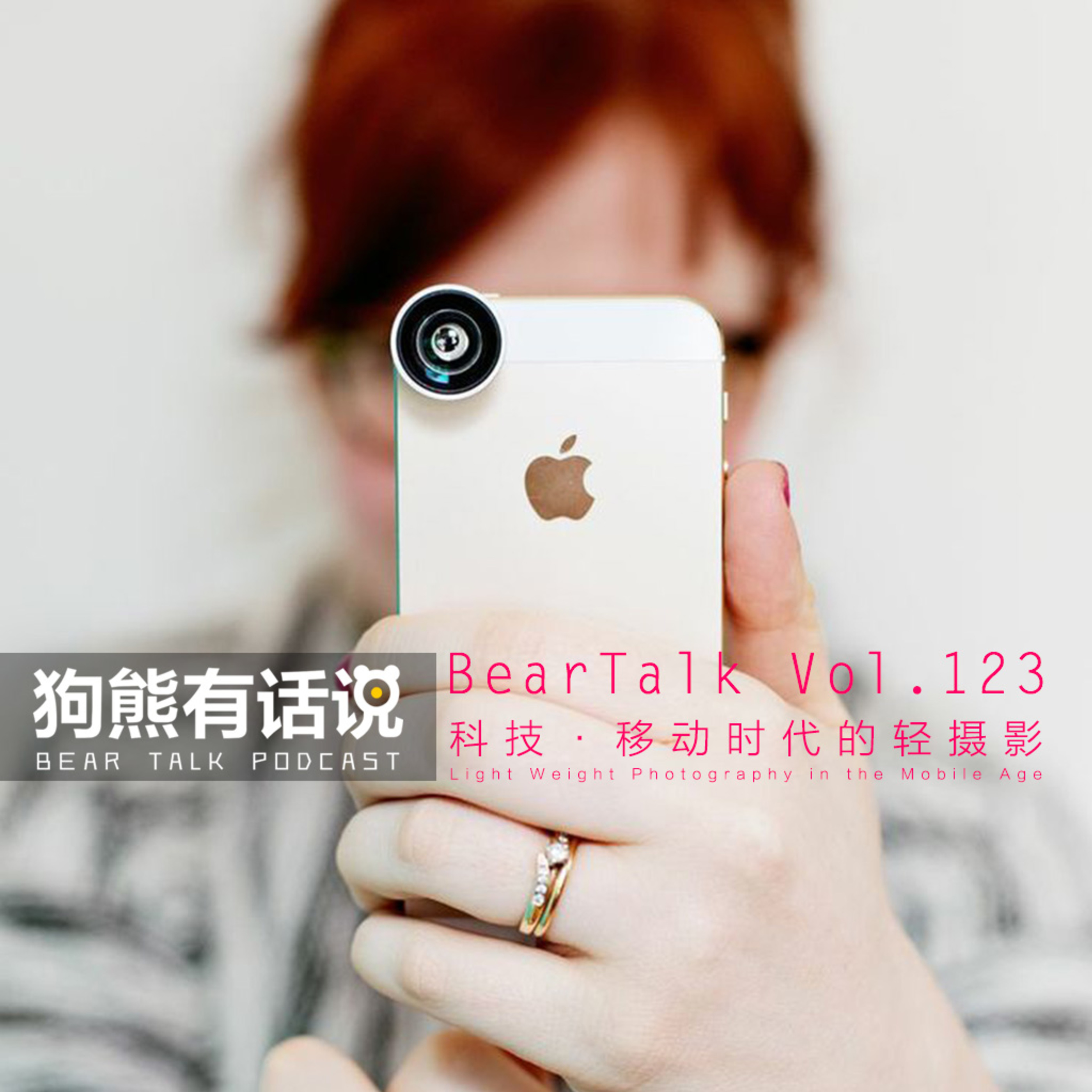 cover of episode 123期：科技·移动时代的轻摄影 - Light Weight Photography in the Mobile Age