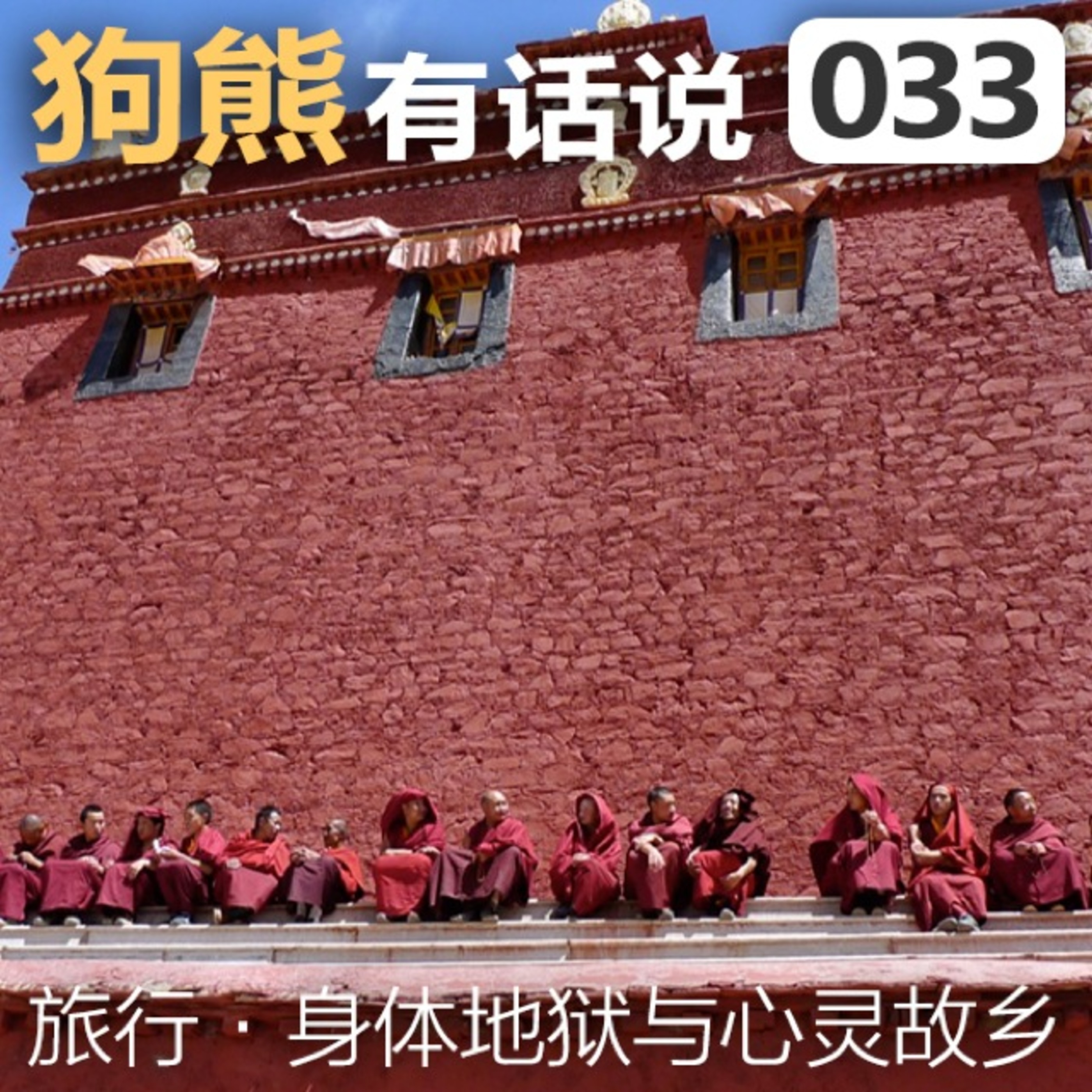 cover of episode 033期：西藏-身体地狱与心灵故乡