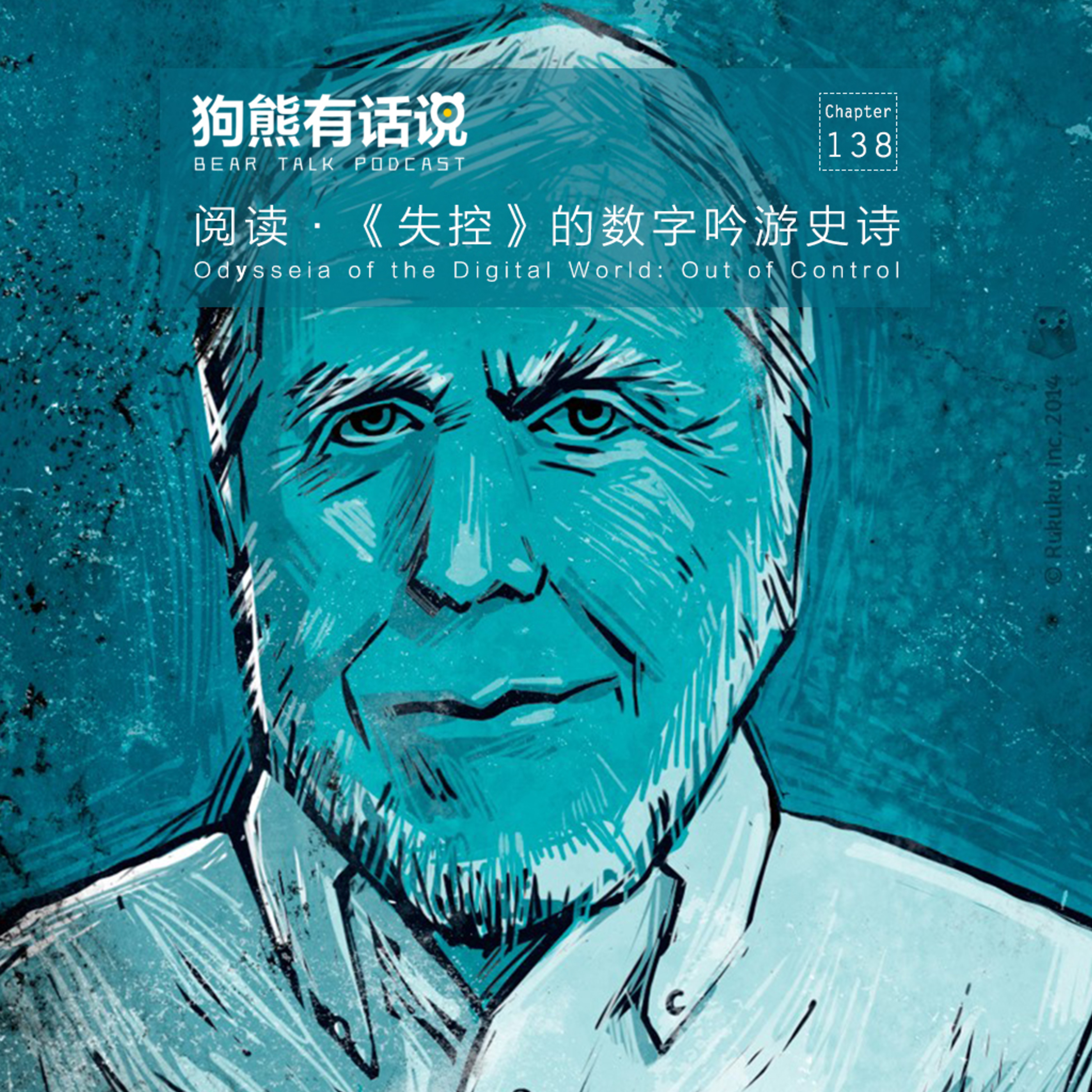 cover of episode 138期：阅读·《失控》的数字吟游史诗 - Odýsseia of the Digital World_ Out of Control