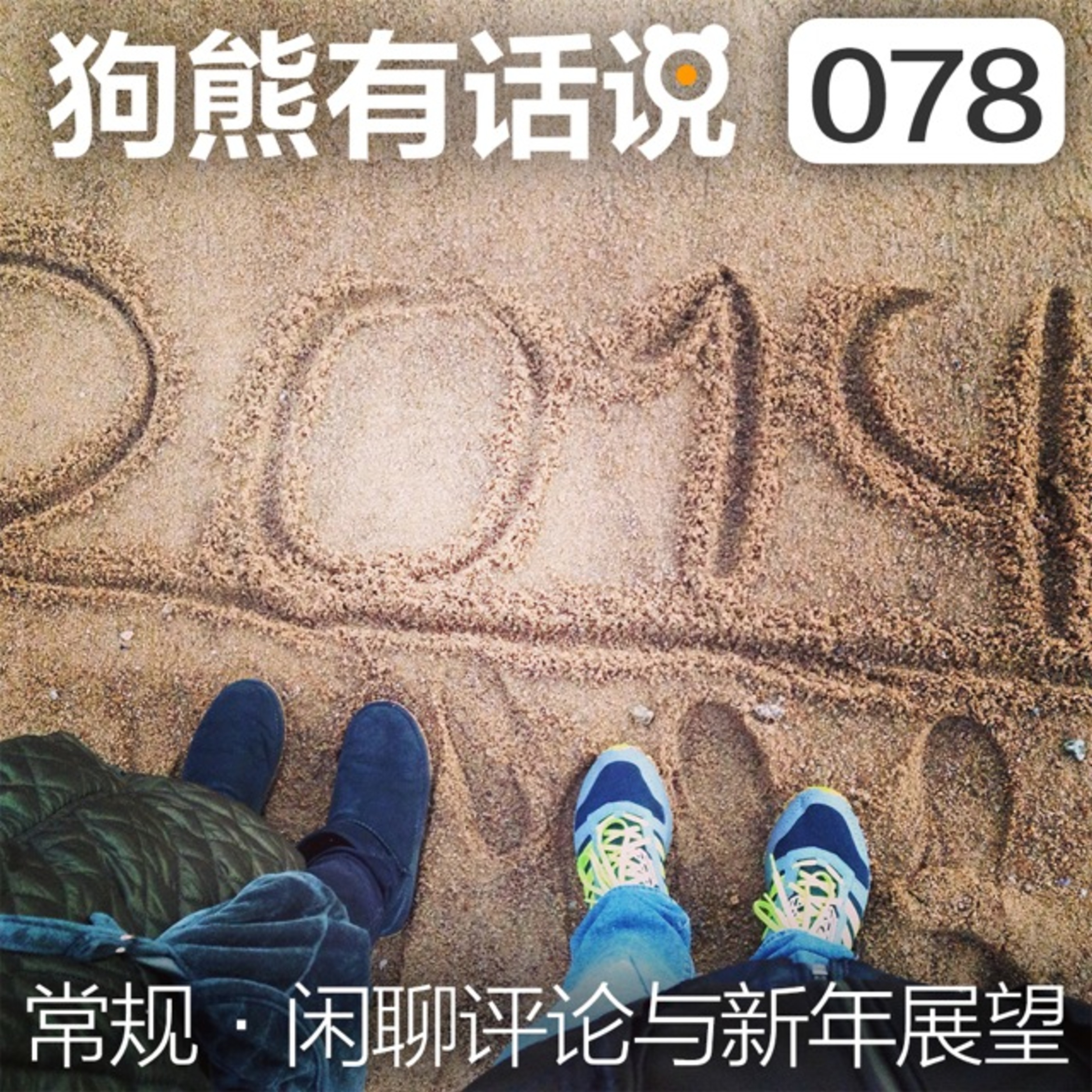 cover of episode 078期：常规·闲聊评论与新年展望