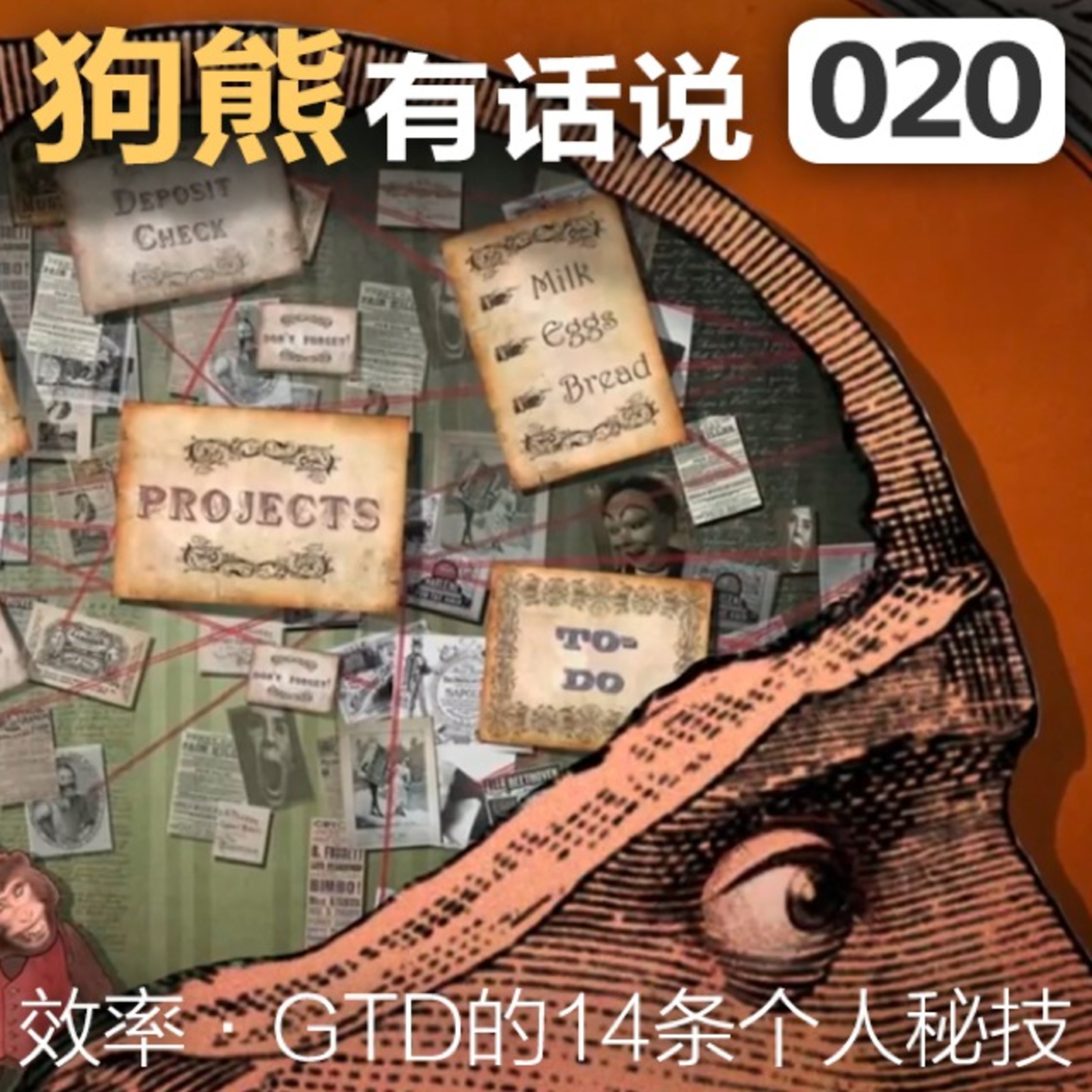 cover of episode 020期：关于GTD的14条个人秘技