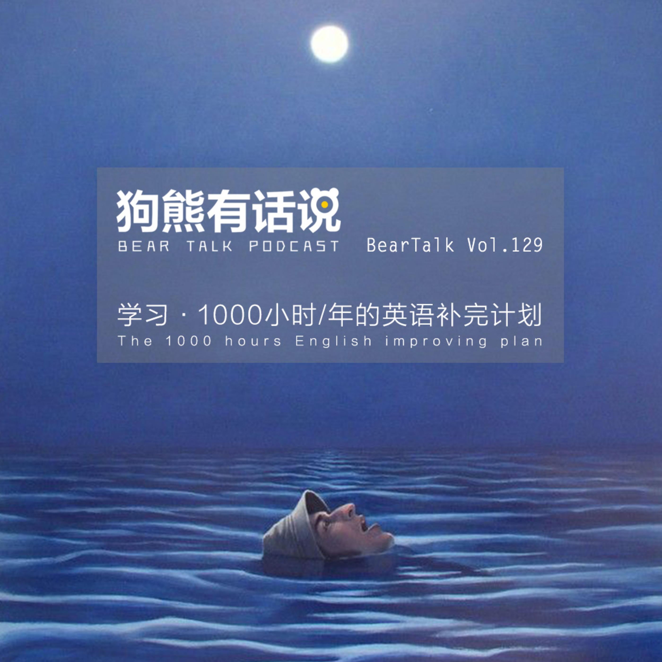 cover of episode 129期：学习·1000小时_年的英语补完计划 - The 1000 hours English improving plan