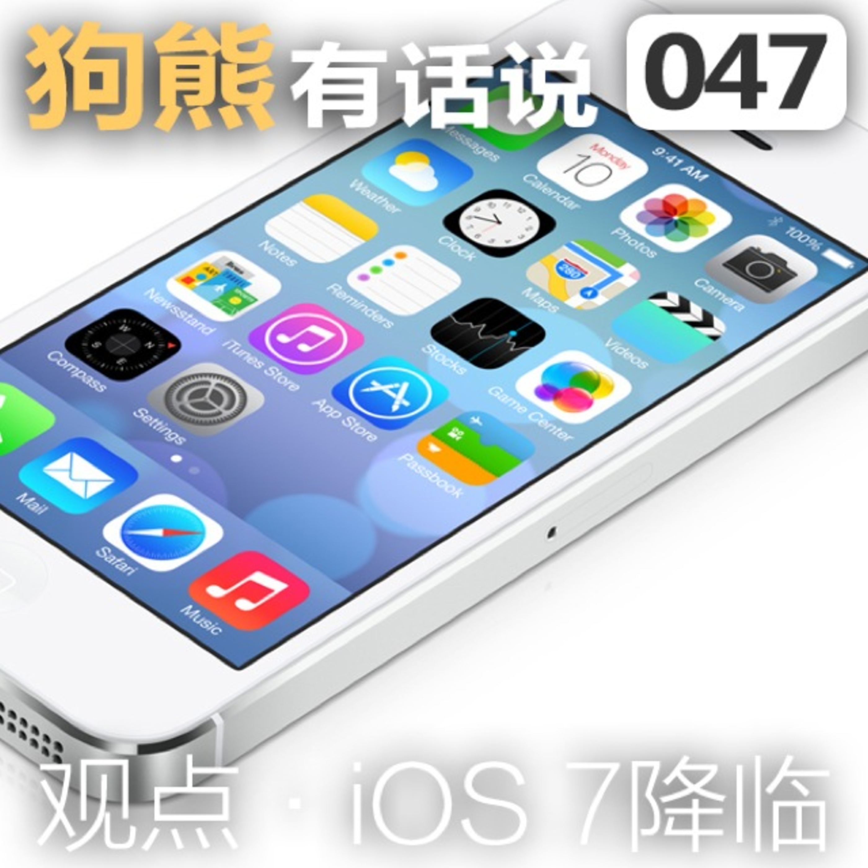 cover of episode 047期：iOS 7降临