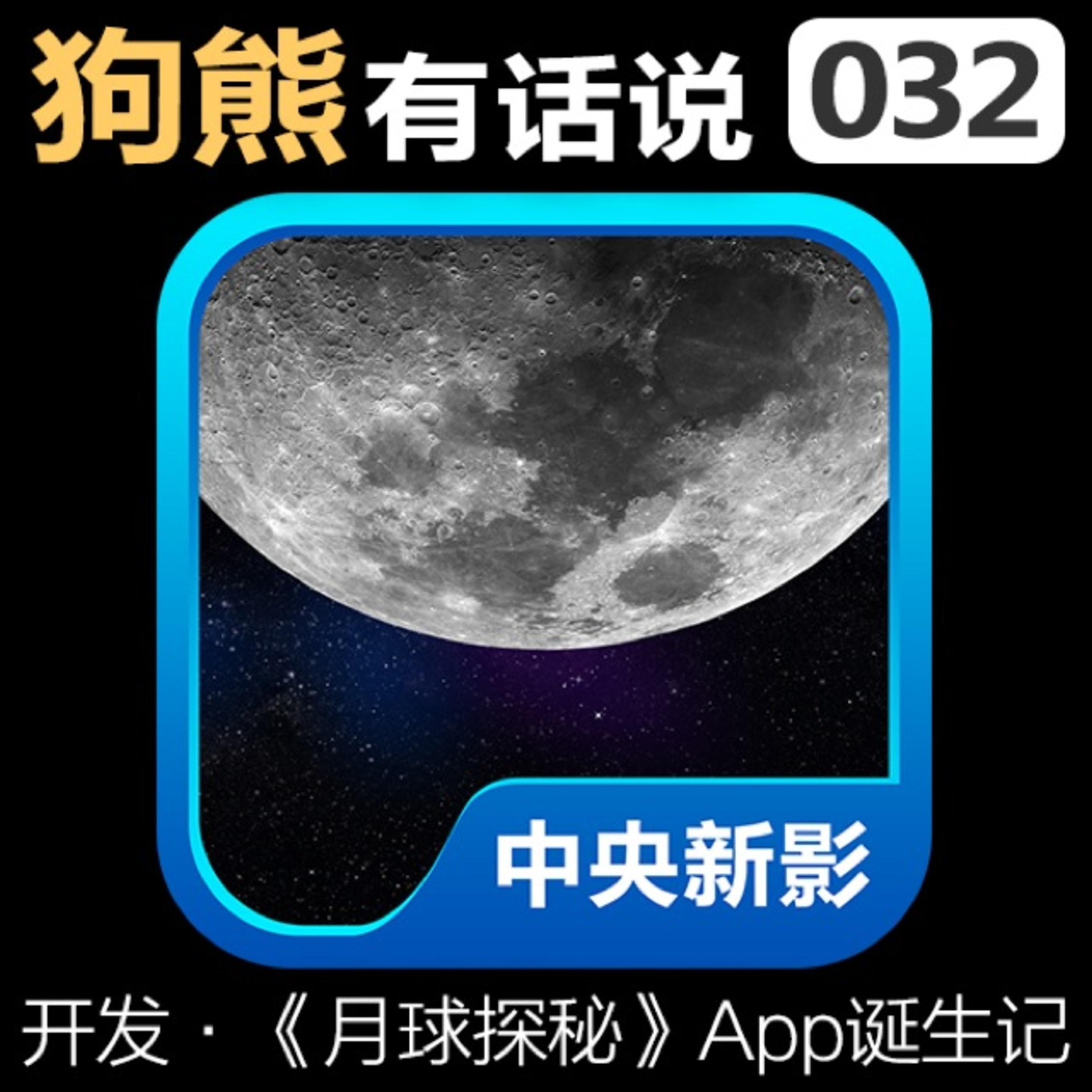 cover of episode 032期：《月球探秘》App诞生记