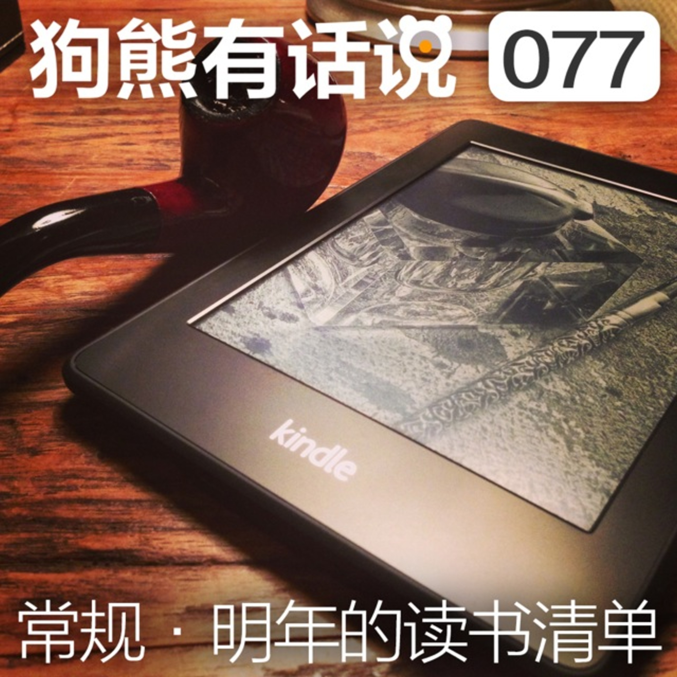 cover of episode 077期：常规·明年的读书清单