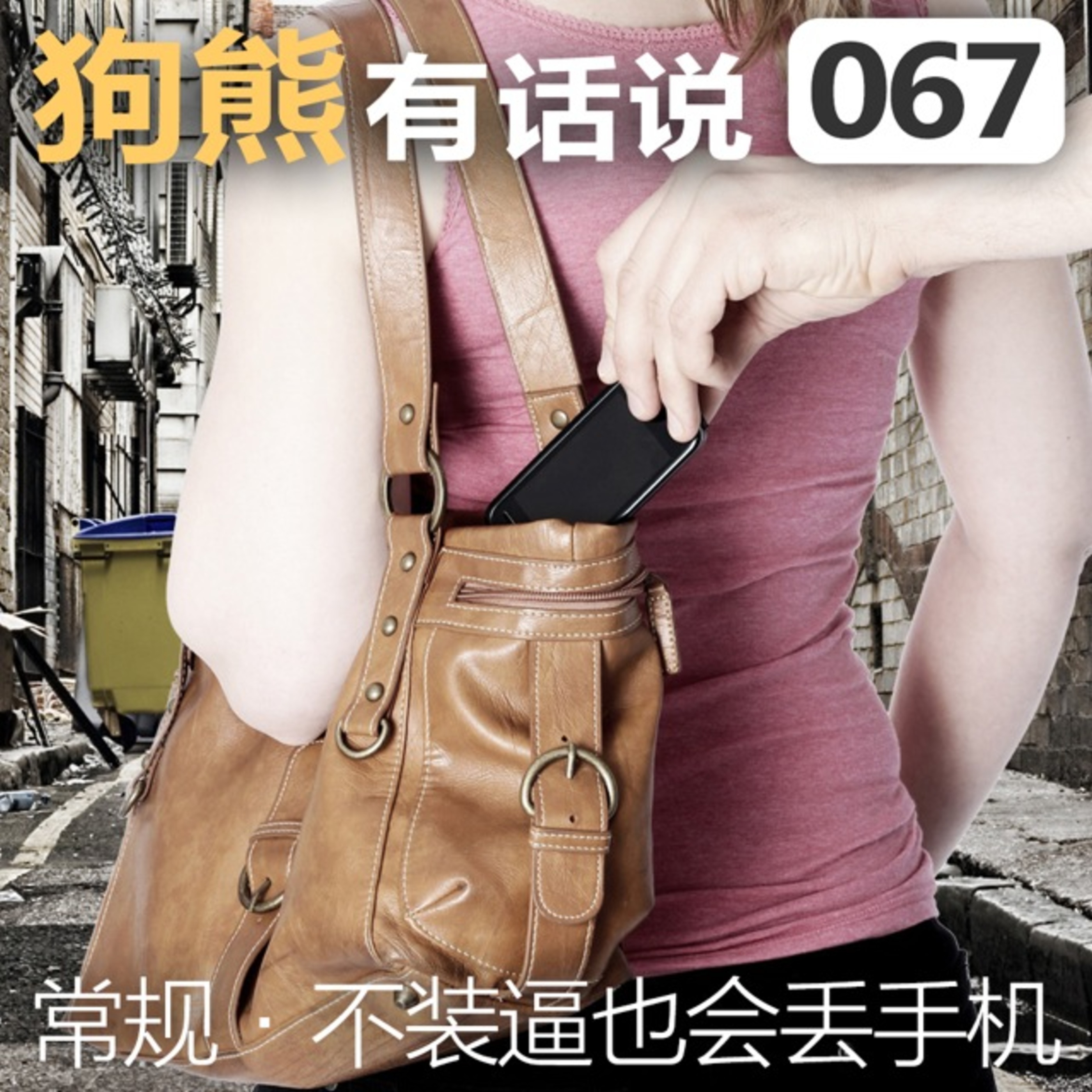 cover of episode 067期：常规·不装逼也会丢手机