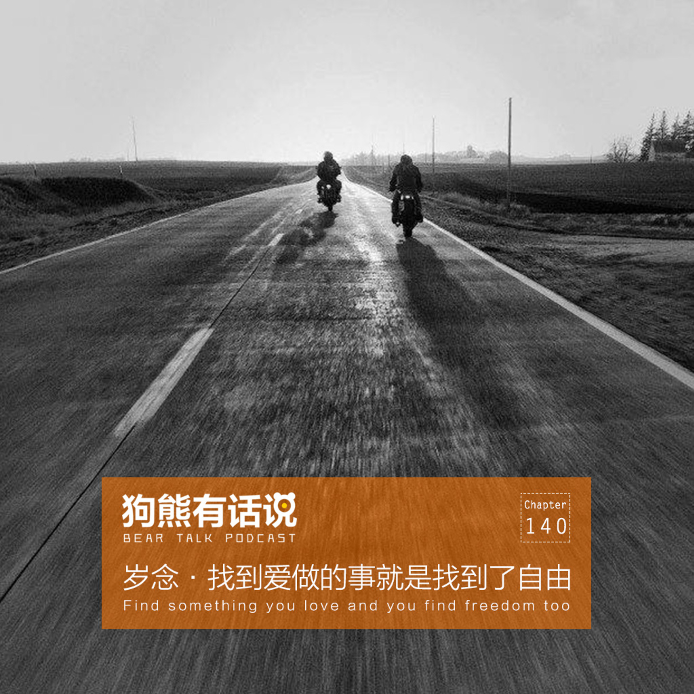 cover of episode 140期：岁念·找到爱做的事就是找到了自由 - Find something you love and you find freedom too