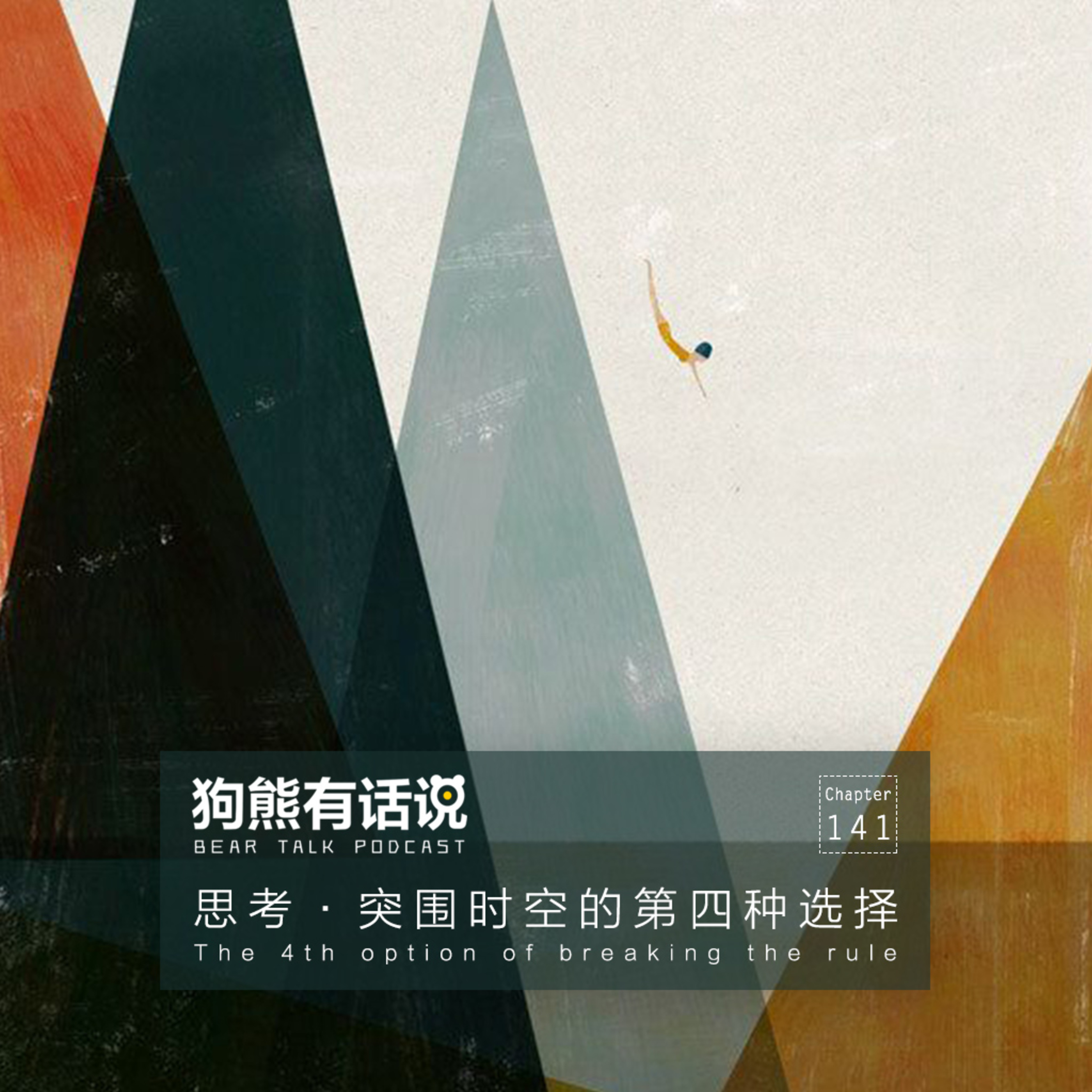 cover of episode 141期：思考·突围时空的第四种选择 - The 4th option of breaking the rule
