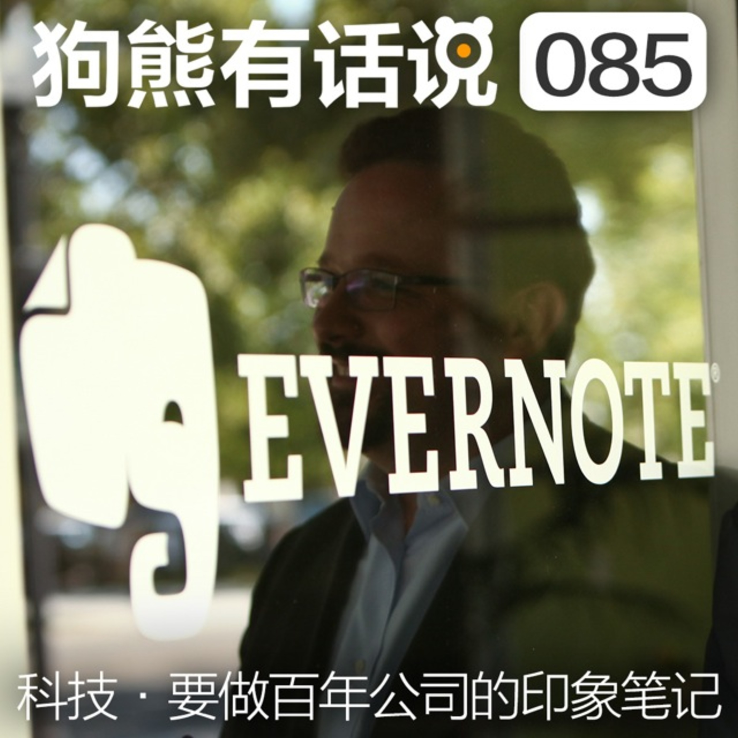 cover of episode 085期：科技·要做百年公司的印象笔记
