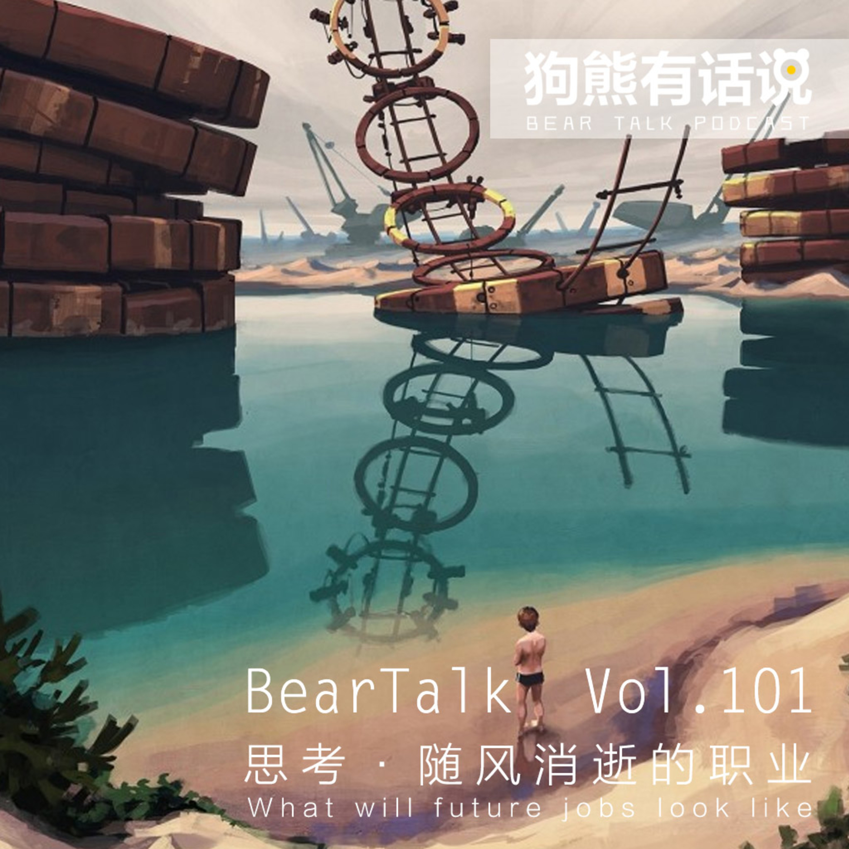 cover of episode 101期：思考·随风消逝的职业 – What will future jobs look like?