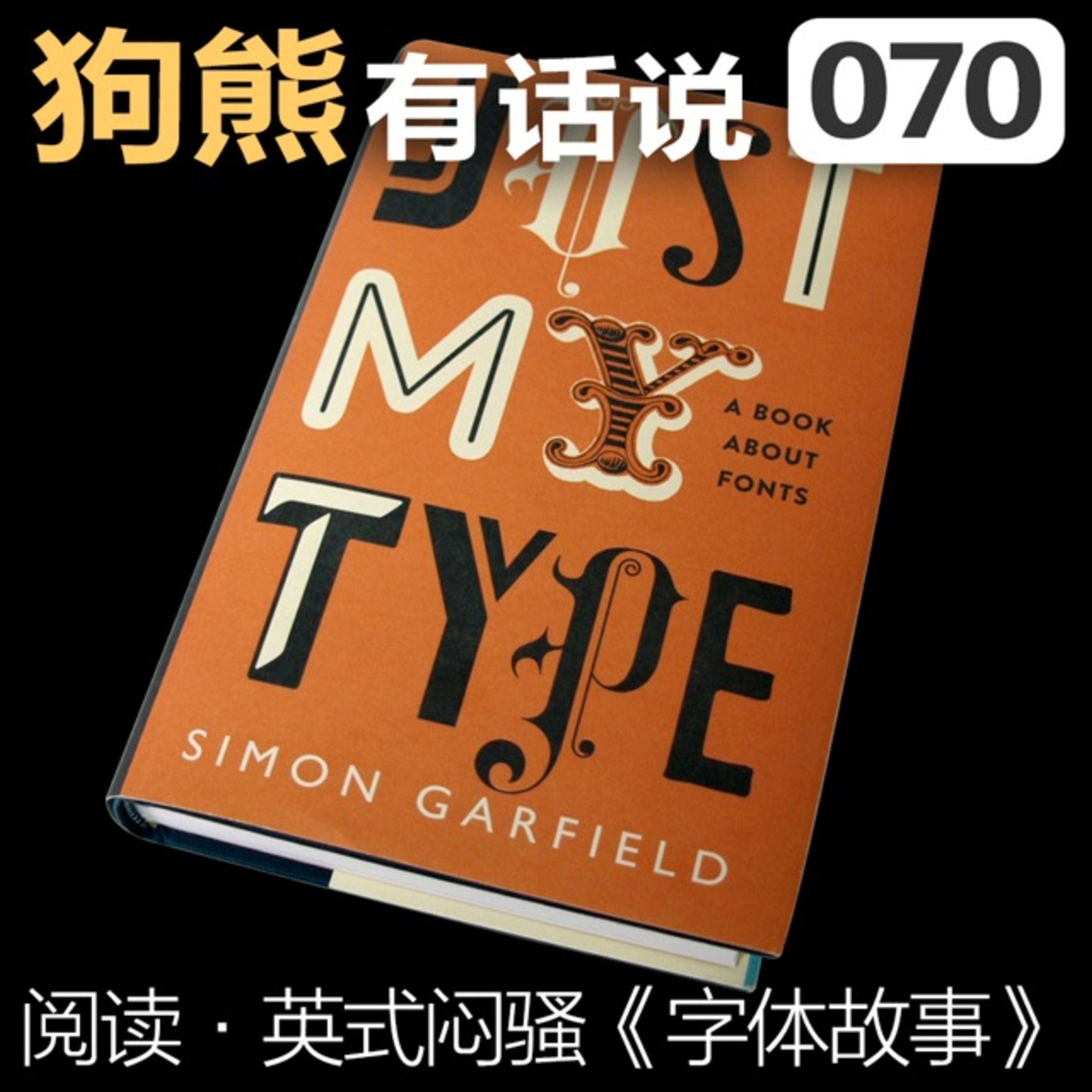 cover of episode 070期：阅读·英式闷骚《字体故事》