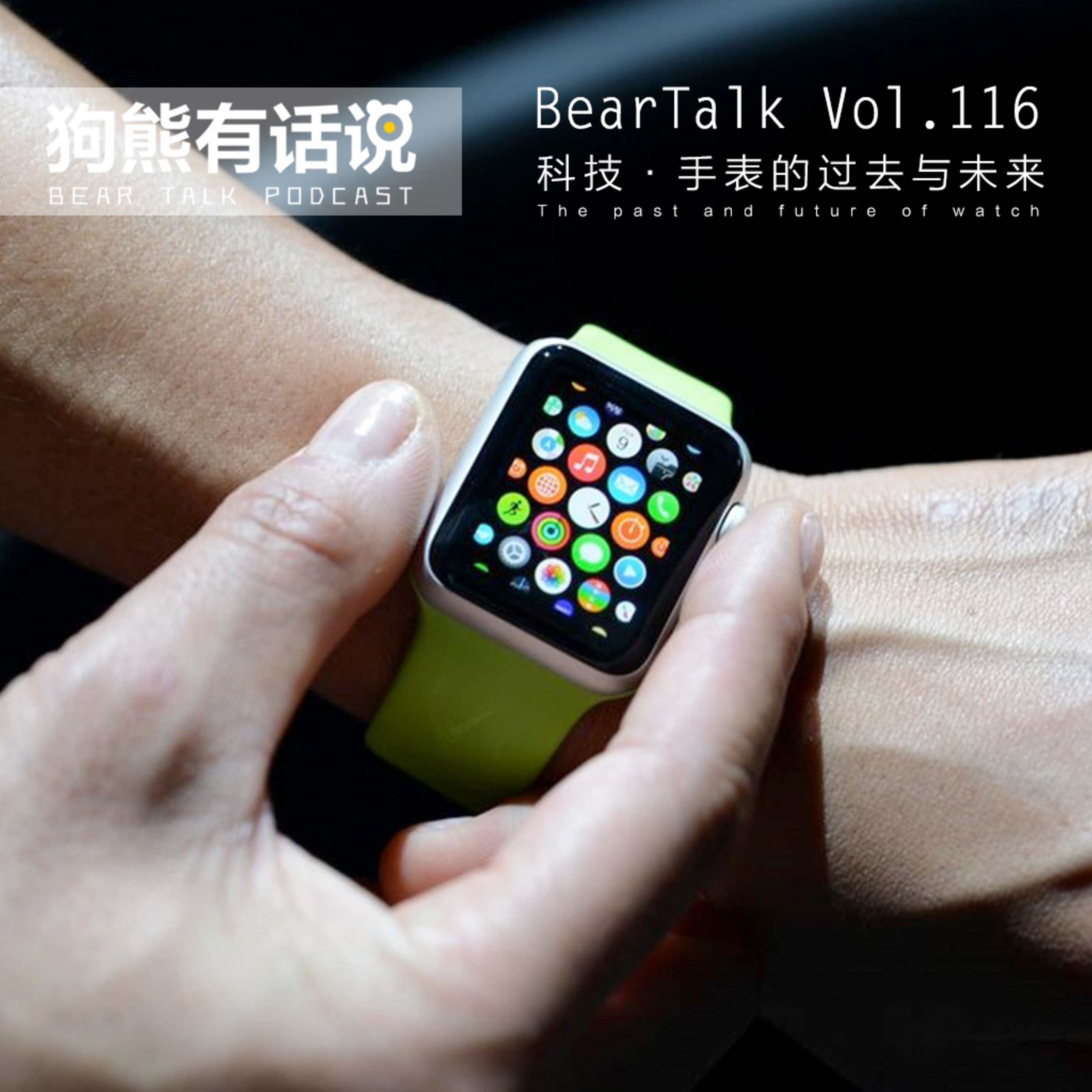 cover of episode 116期：科技·手表的过去与未来 - The past and future of watch