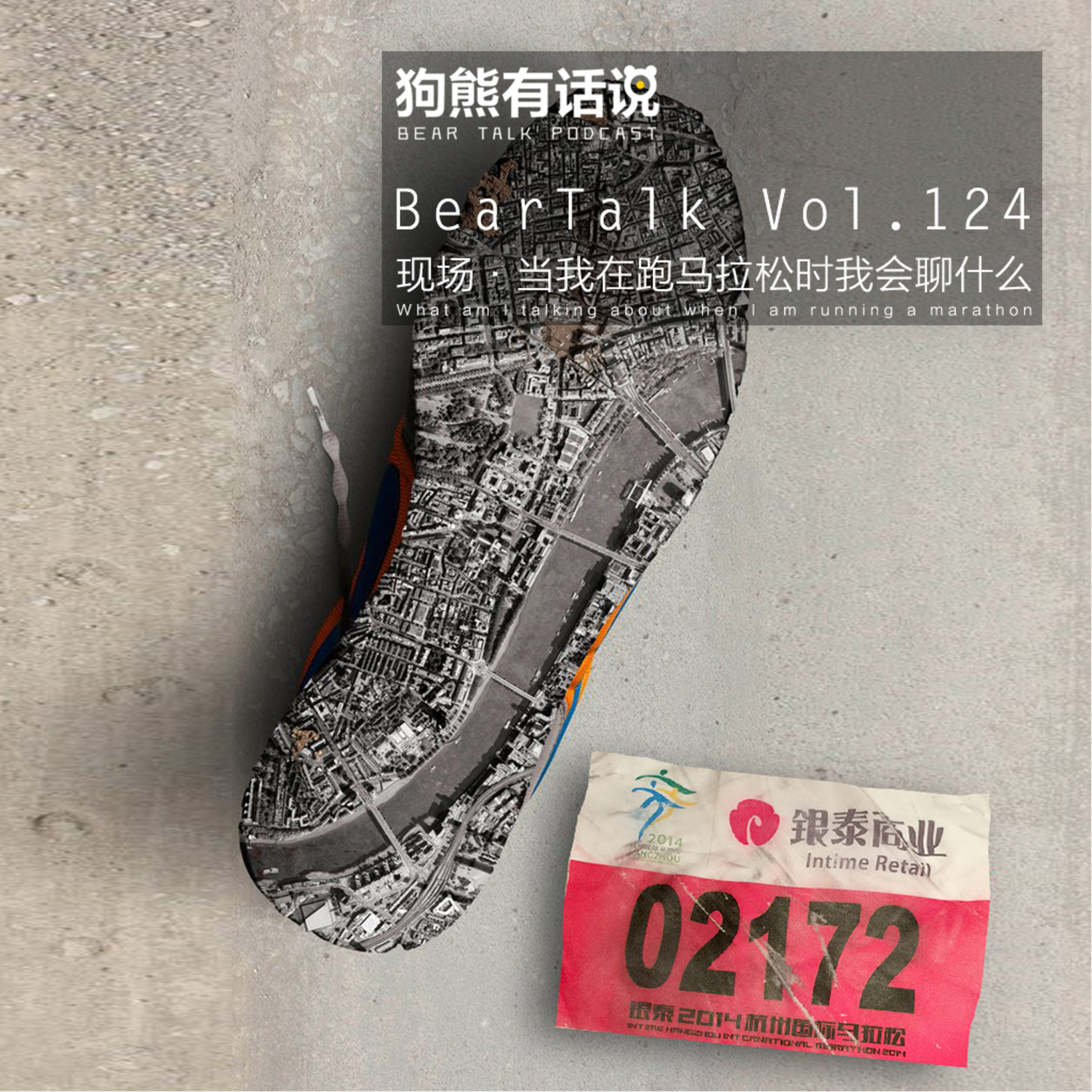 cover of episode 124期：现场·当我在跑马拉松时我会聊什么 - What am I talking about when I am running a marathon