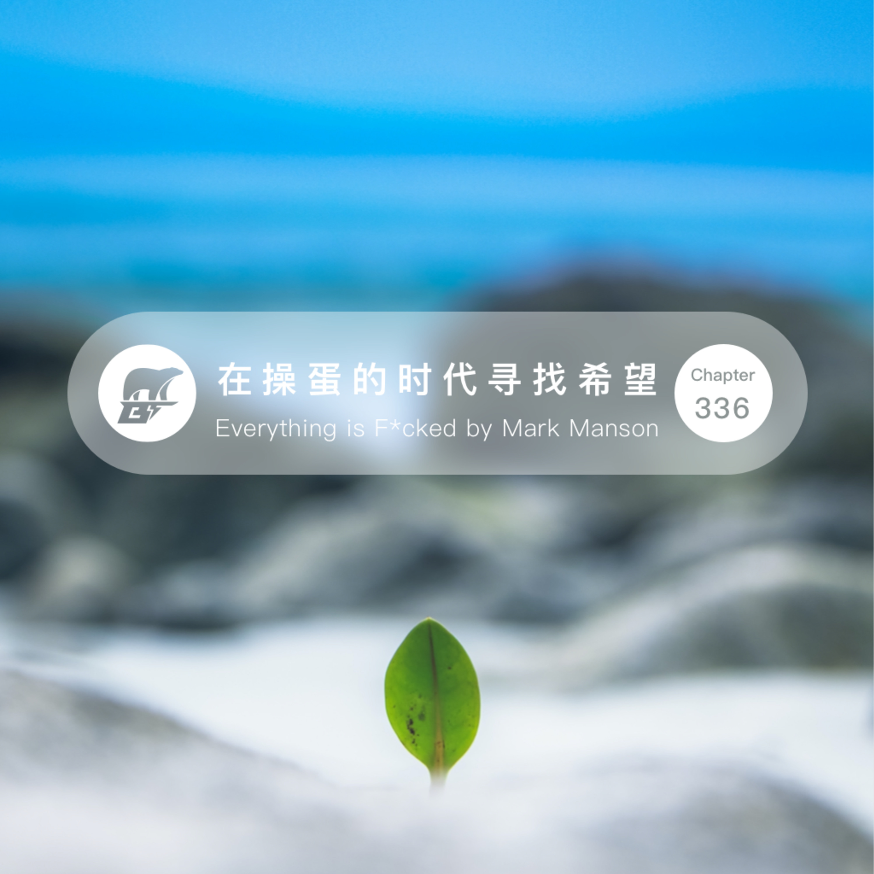 cover of episode 336期 / 在操蛋的时代寻找希望 - Everything is F*cked by Mark Manson