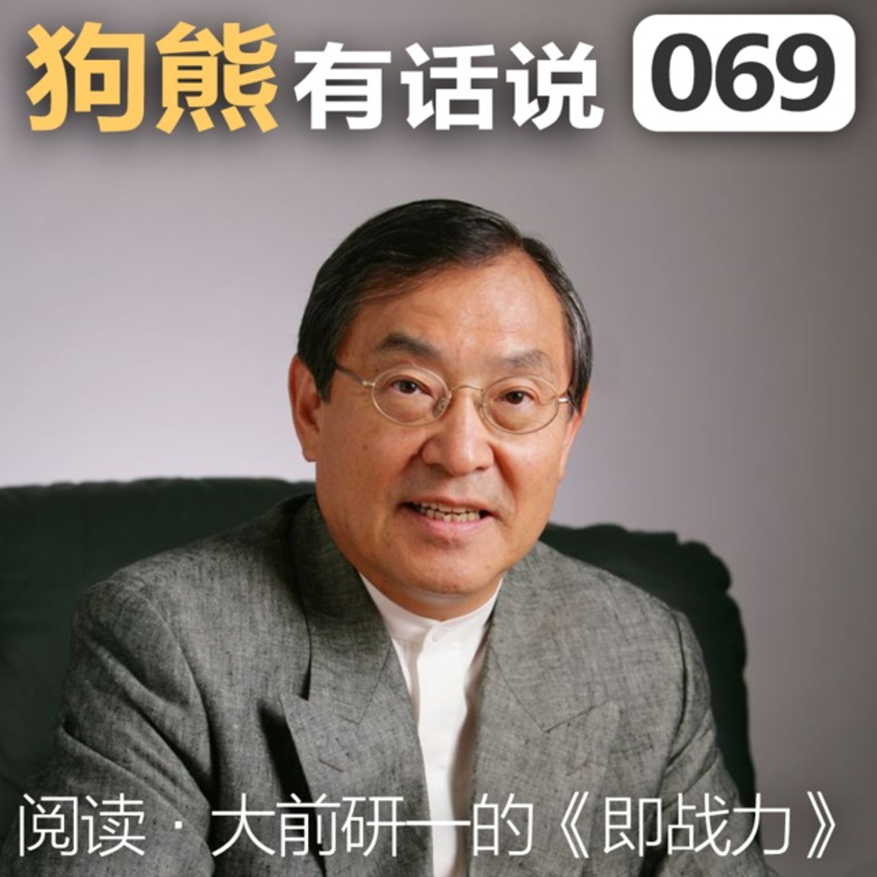 cover of episode 069期：阅读·大前研一的《即战力》
