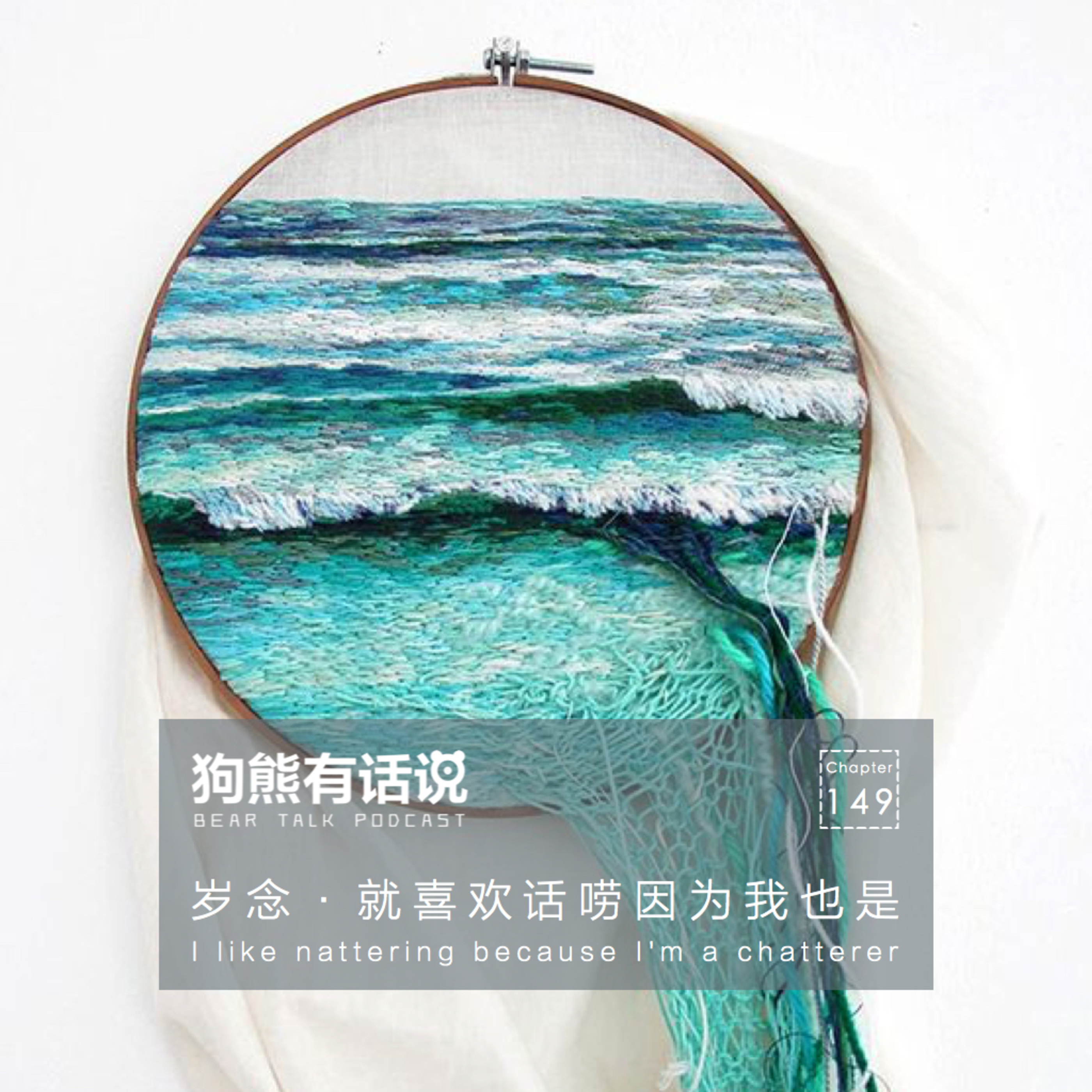 cover of episode 149期：岁念·就喜欢话唠因为我也是 – I like nattering because I’m a chatterer