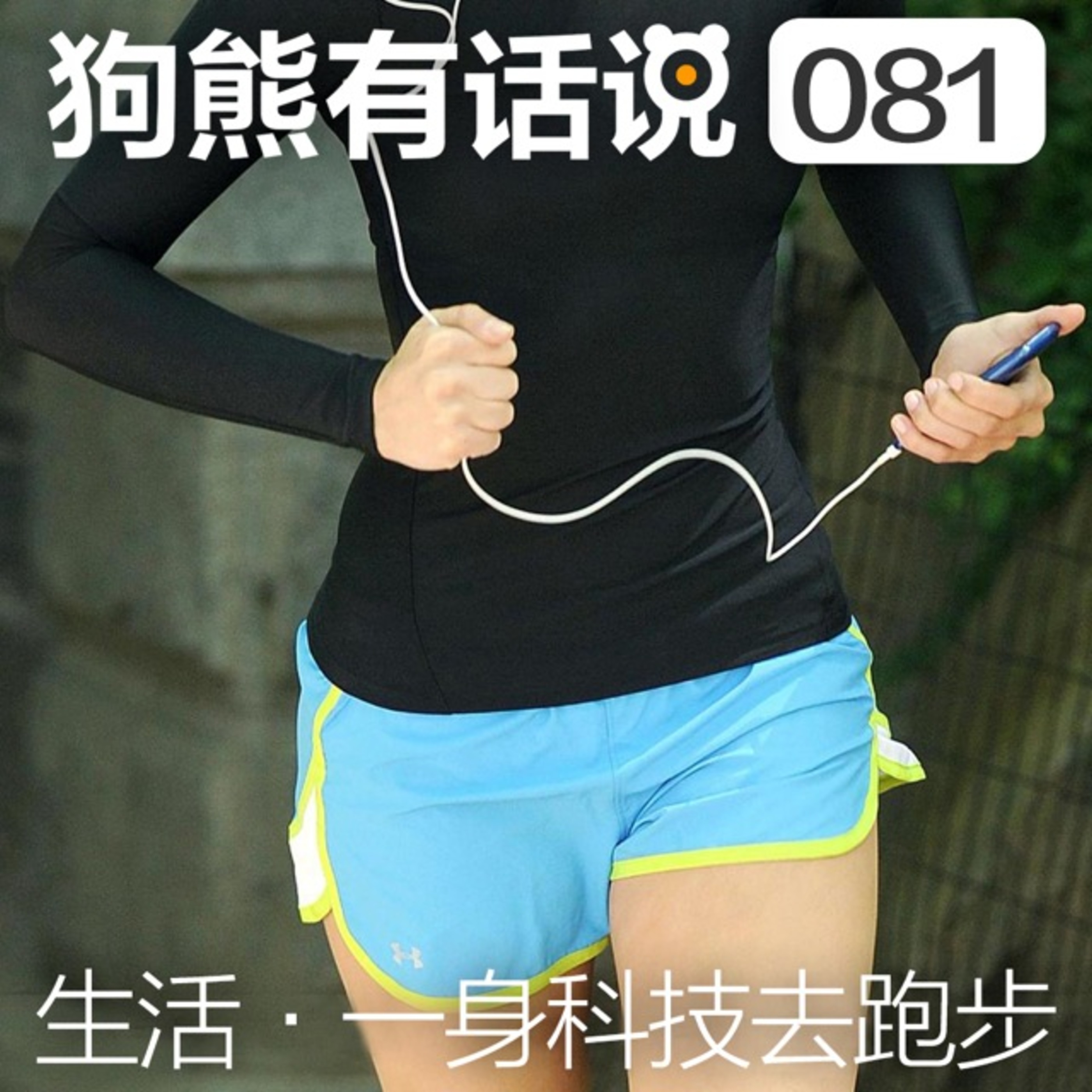 cover of episode 081期：生活·一身科技去跑步