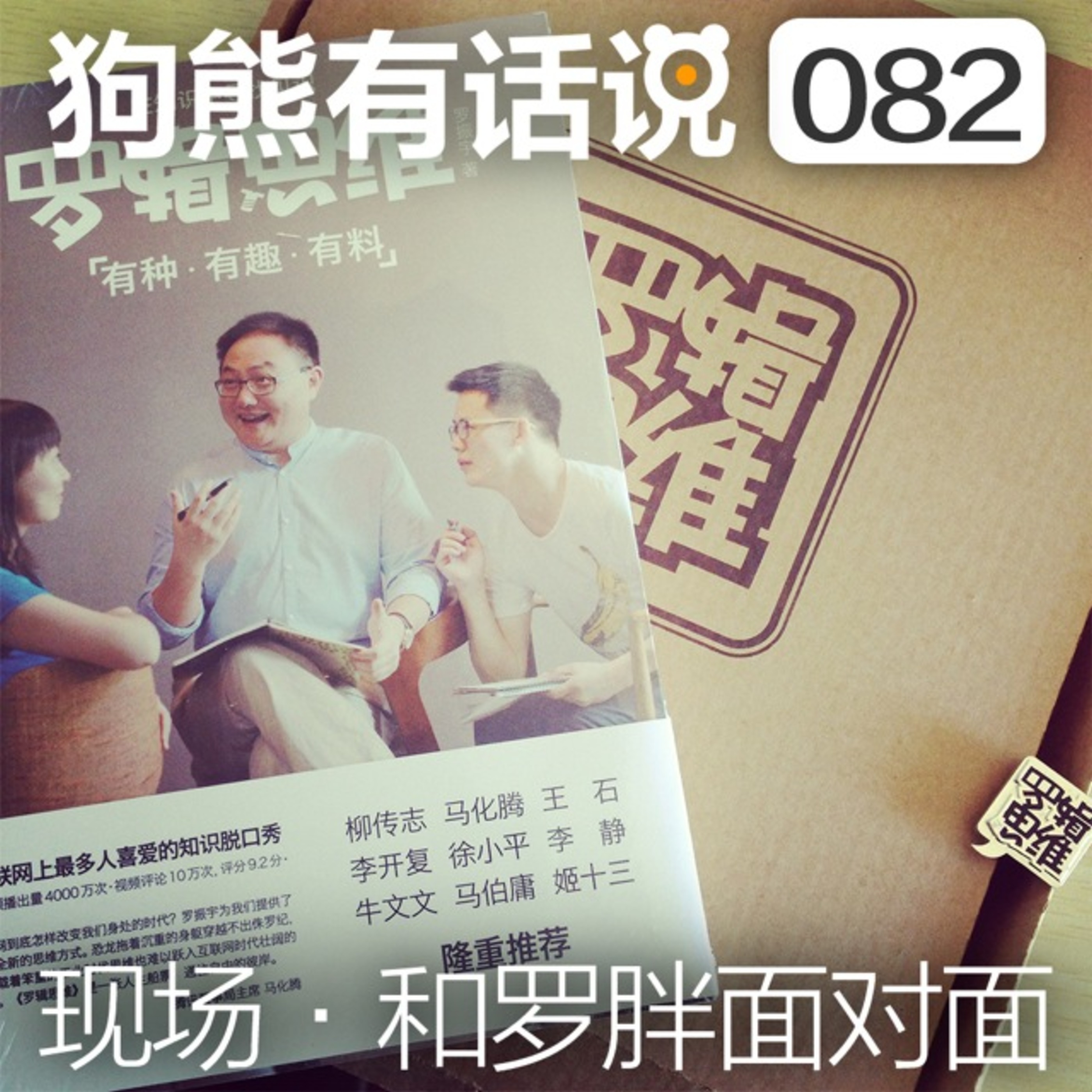 cover of episode 082期：现场·和罗胖面对面