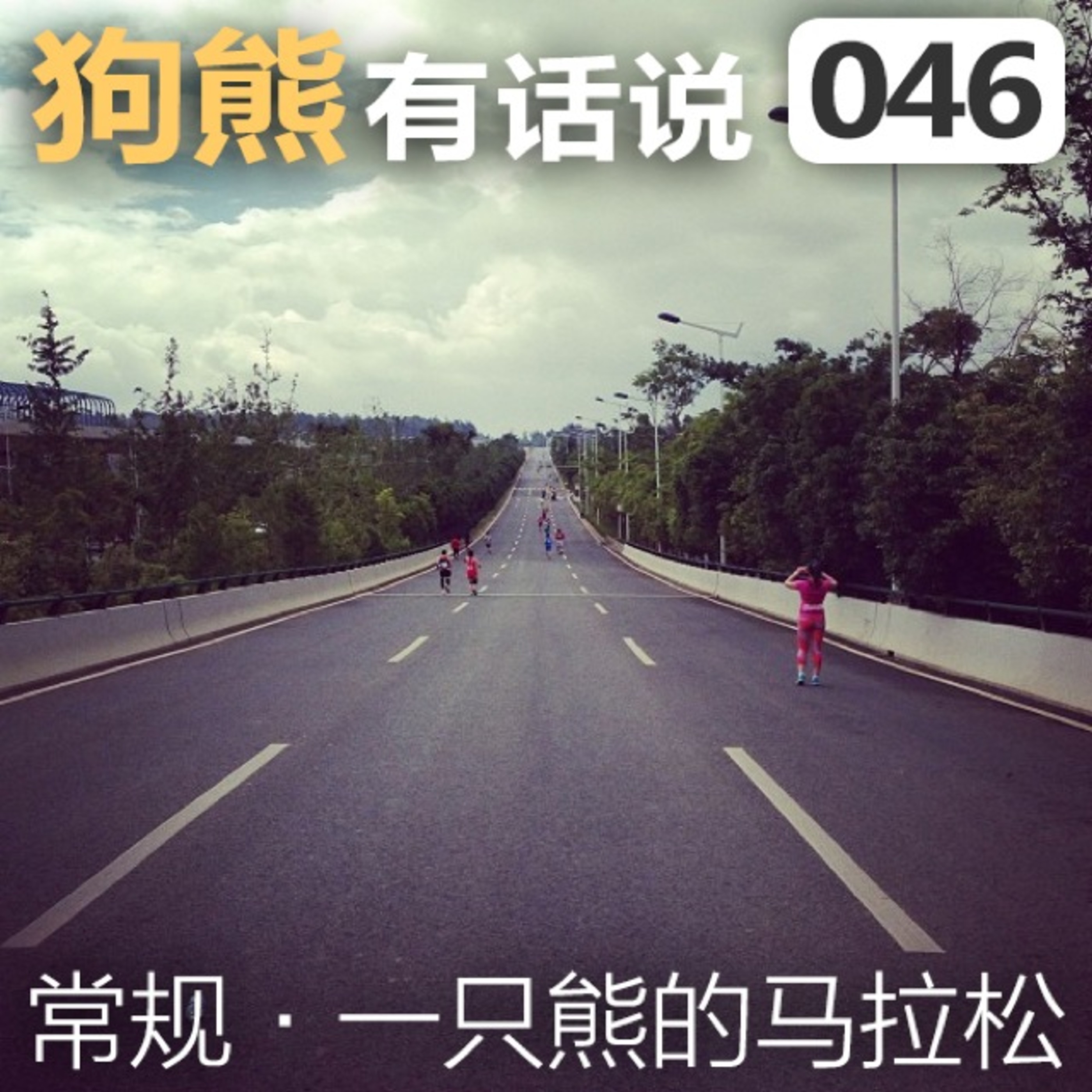 cover of episode 046期：一只熊的马拉松