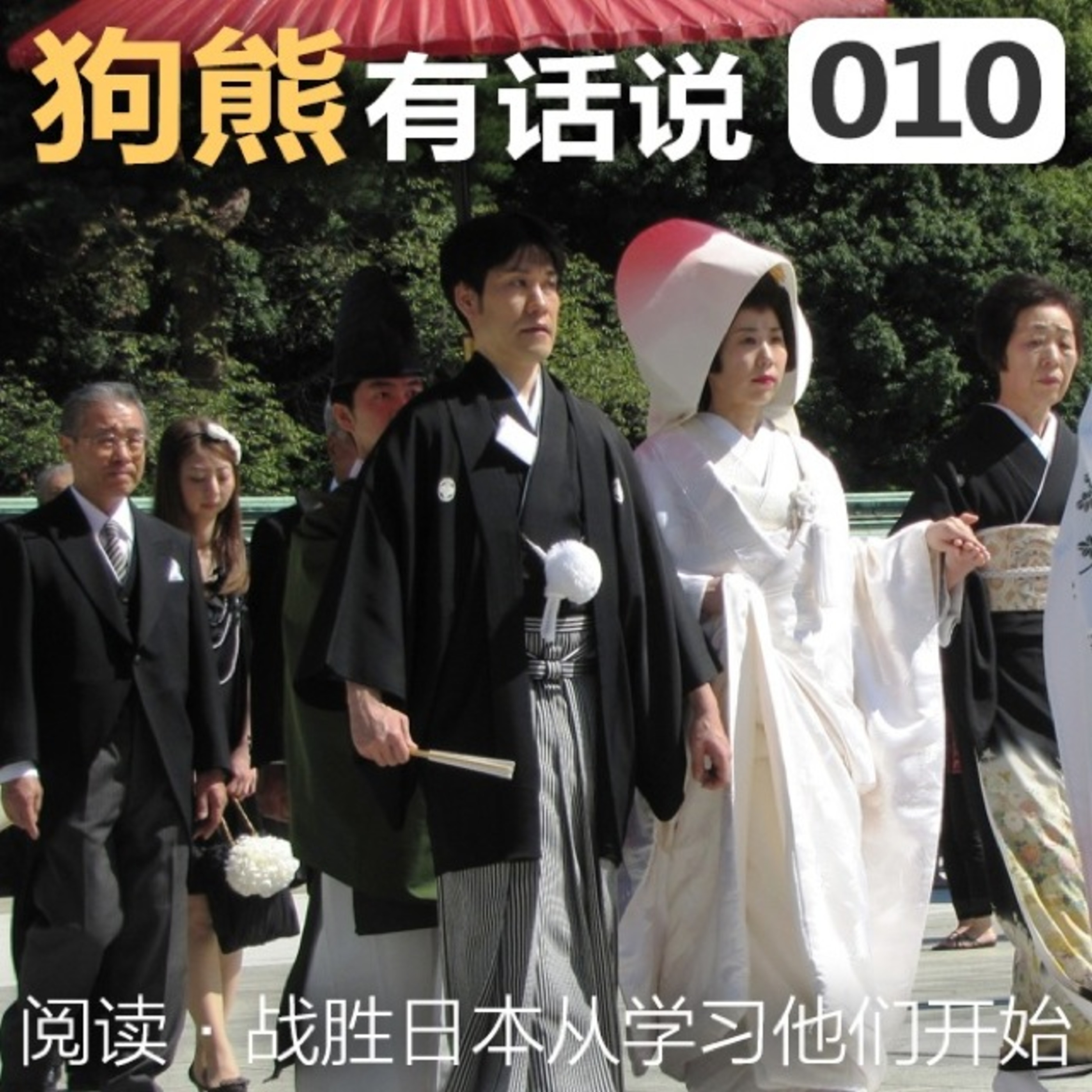cover of episode 010期：战胜日本从学习他们开始