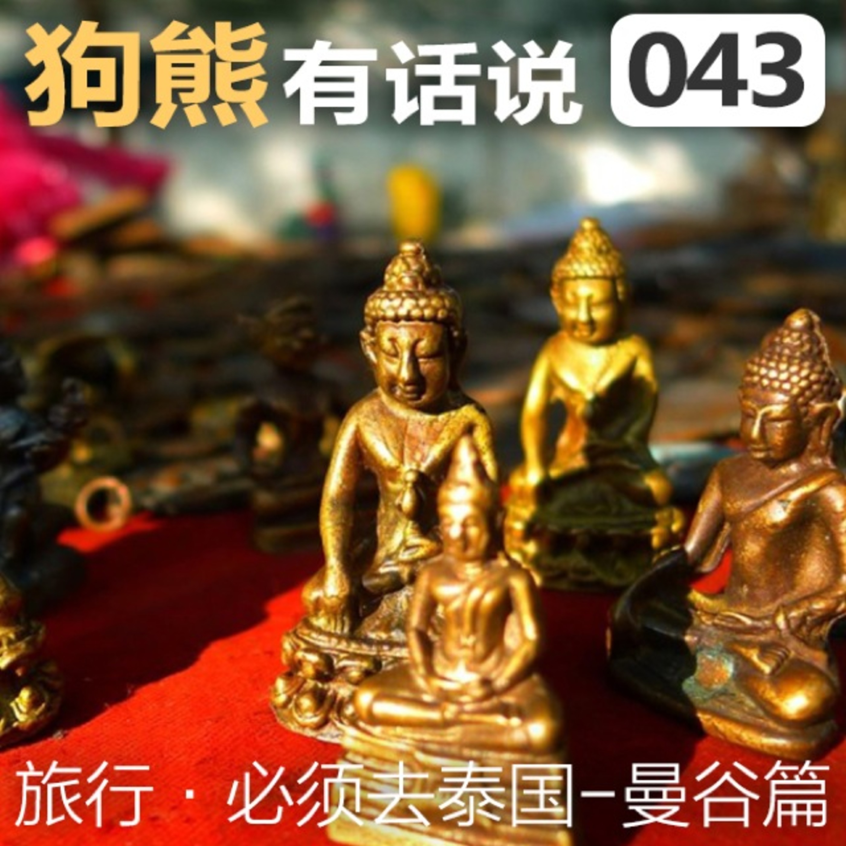 cover of episode 043期：必须去泰国-曼谷篇