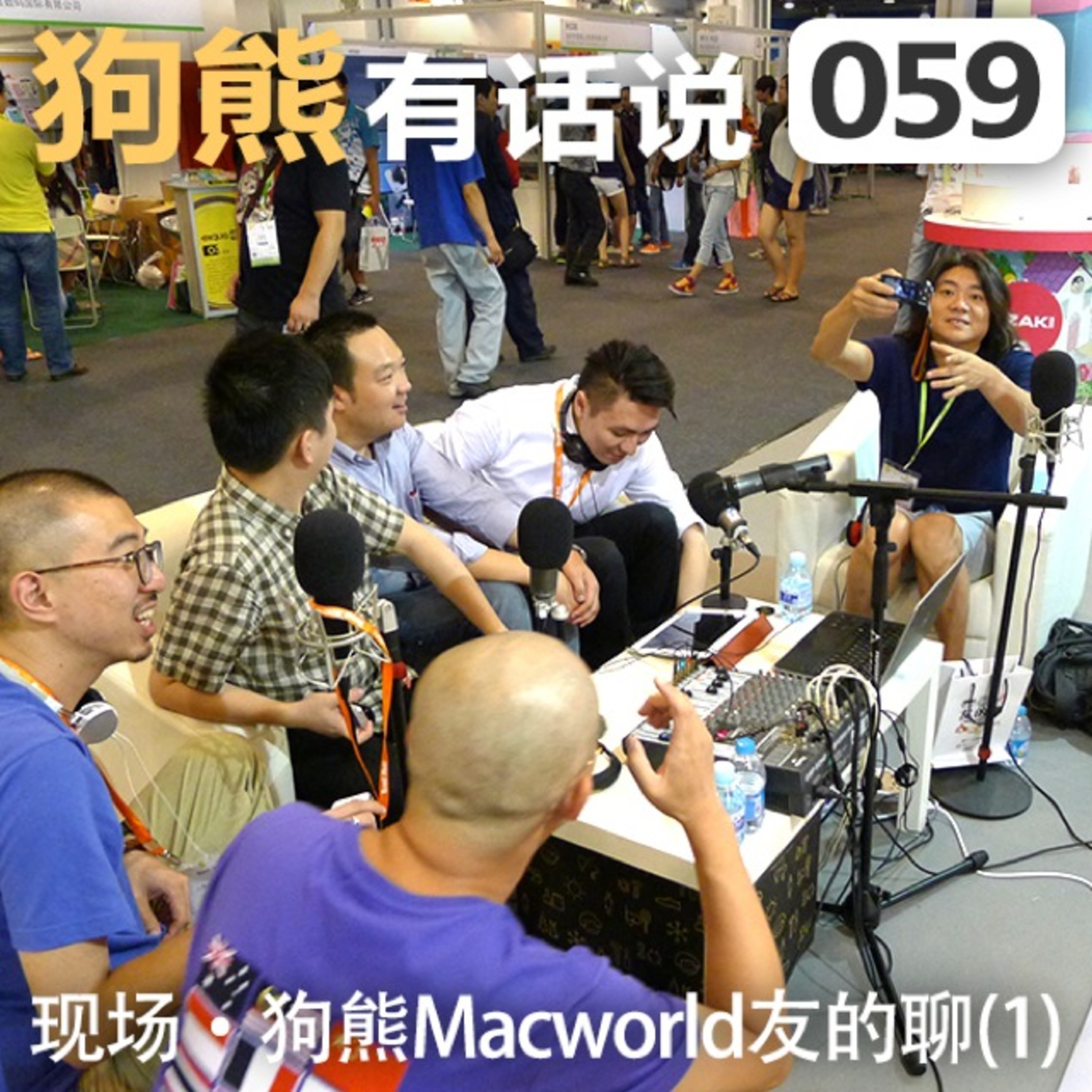 cover of episode 059期：现场·狗熊Macworld友的聊(1)
