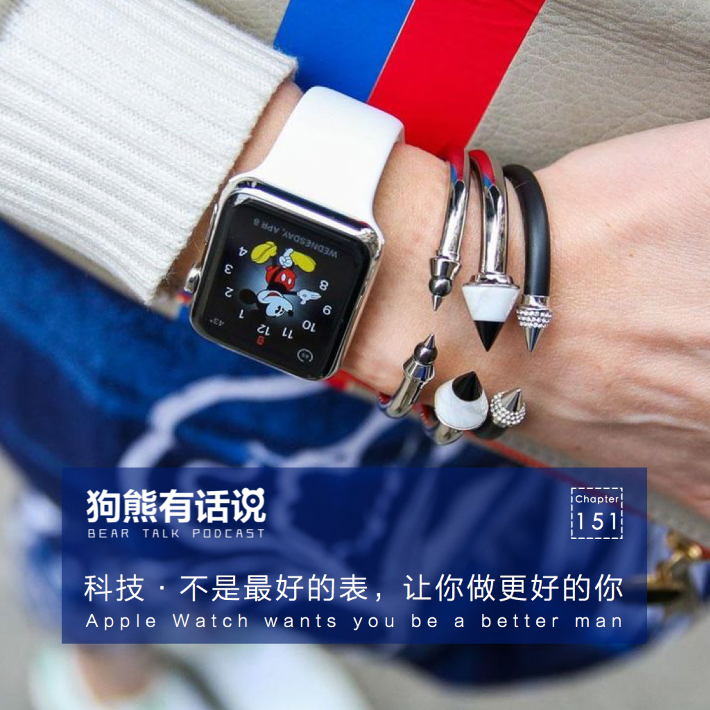 cover of episode 151期：科技·不是最好的表，让你做更好的你 – Apple Watch wants you be a better man