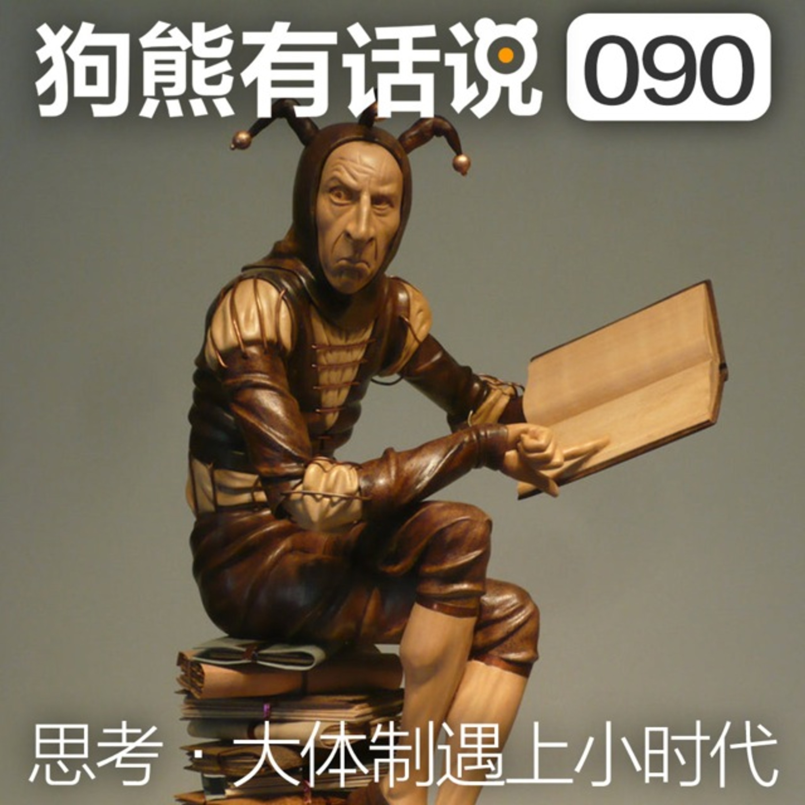 cover of episode 090期：思考·大体制遇上小时代