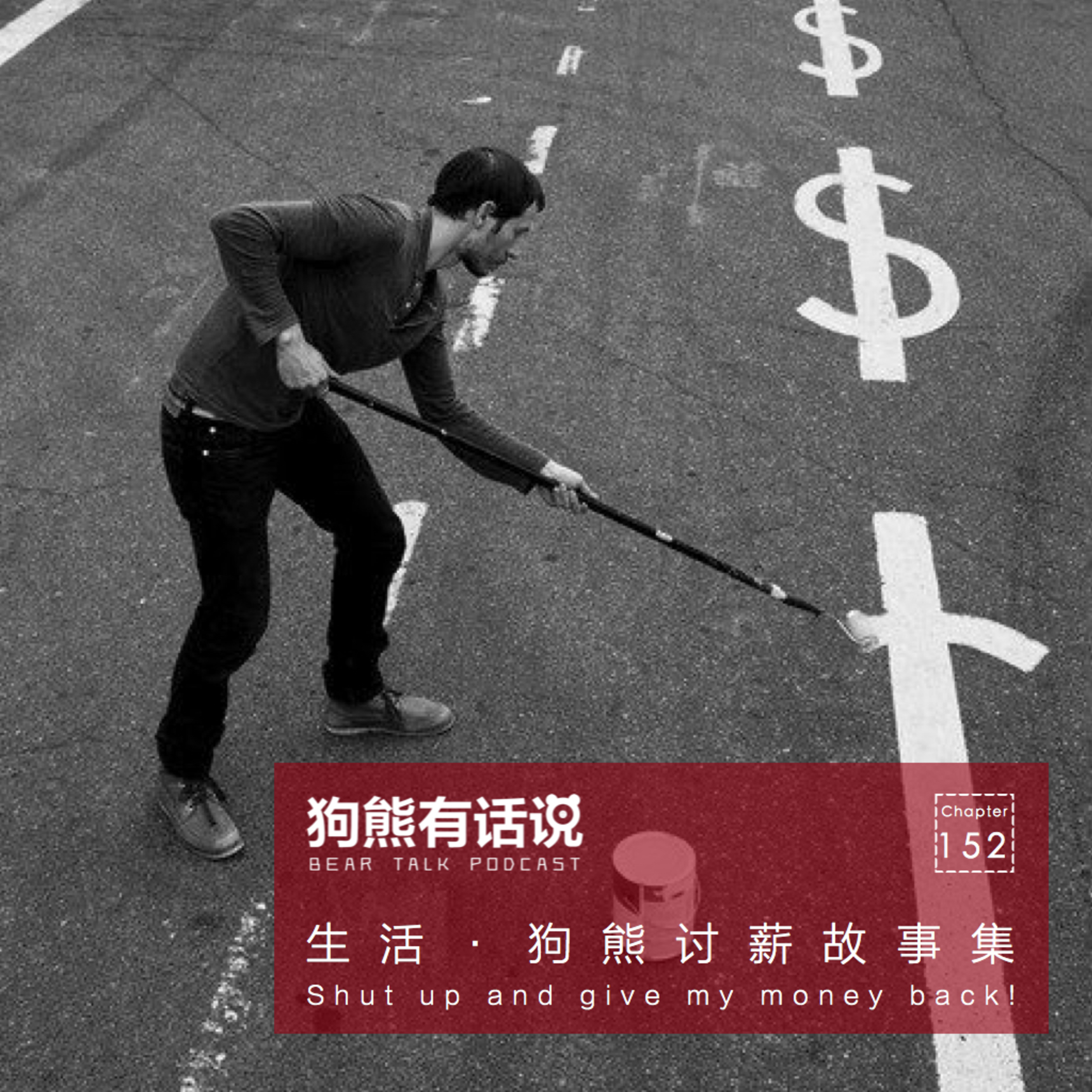 cover of episode 152期：生活·狗熊讨薪故事集 - Shut up and give my money back!
